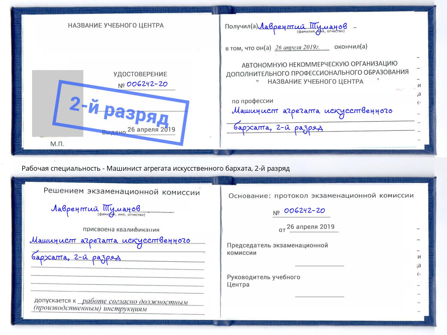 корочка 2-й разряд Машинист агрегата искусственного бархата Ростов-на-Дону