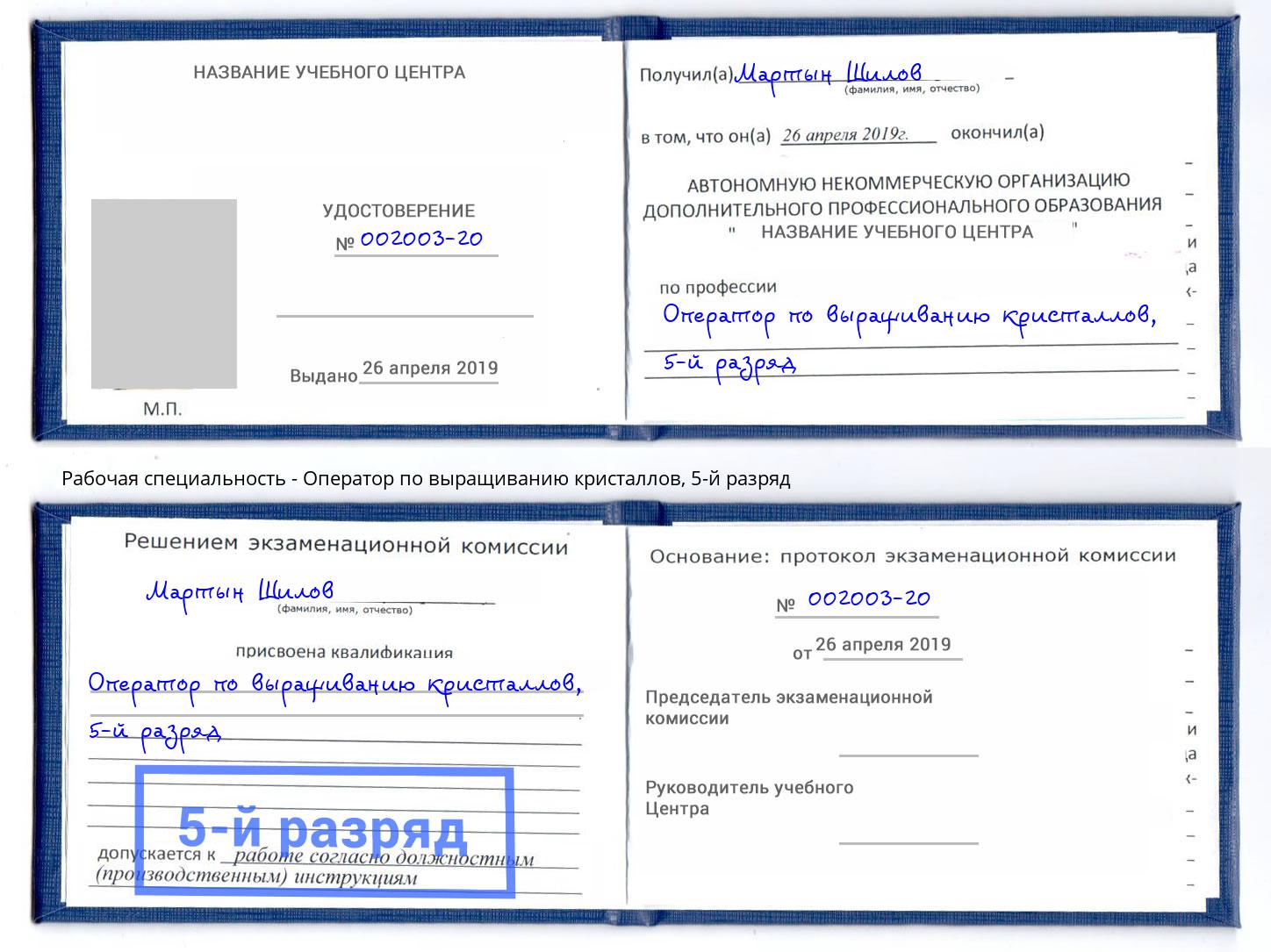 корочка 5-й разряд Оператор по выращиванию кристаллов Ростов-на-Дону