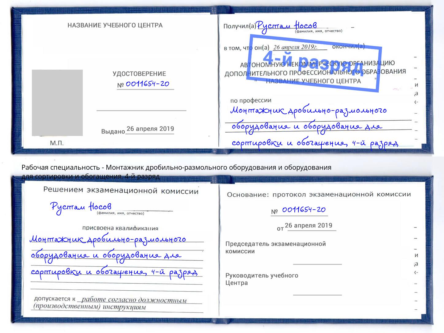 корочка 4-й разряд Монтажник дробильно-размольного оборудования и оборудования для сортировки и обогащения Ростов-на-Дону