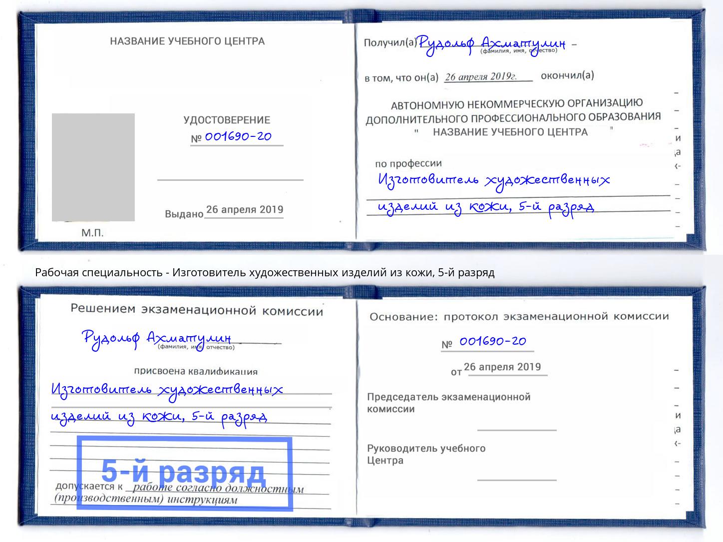 корочка 5-й разряд Изготовитель художественных изделий из кожи Ростов-на-Дону