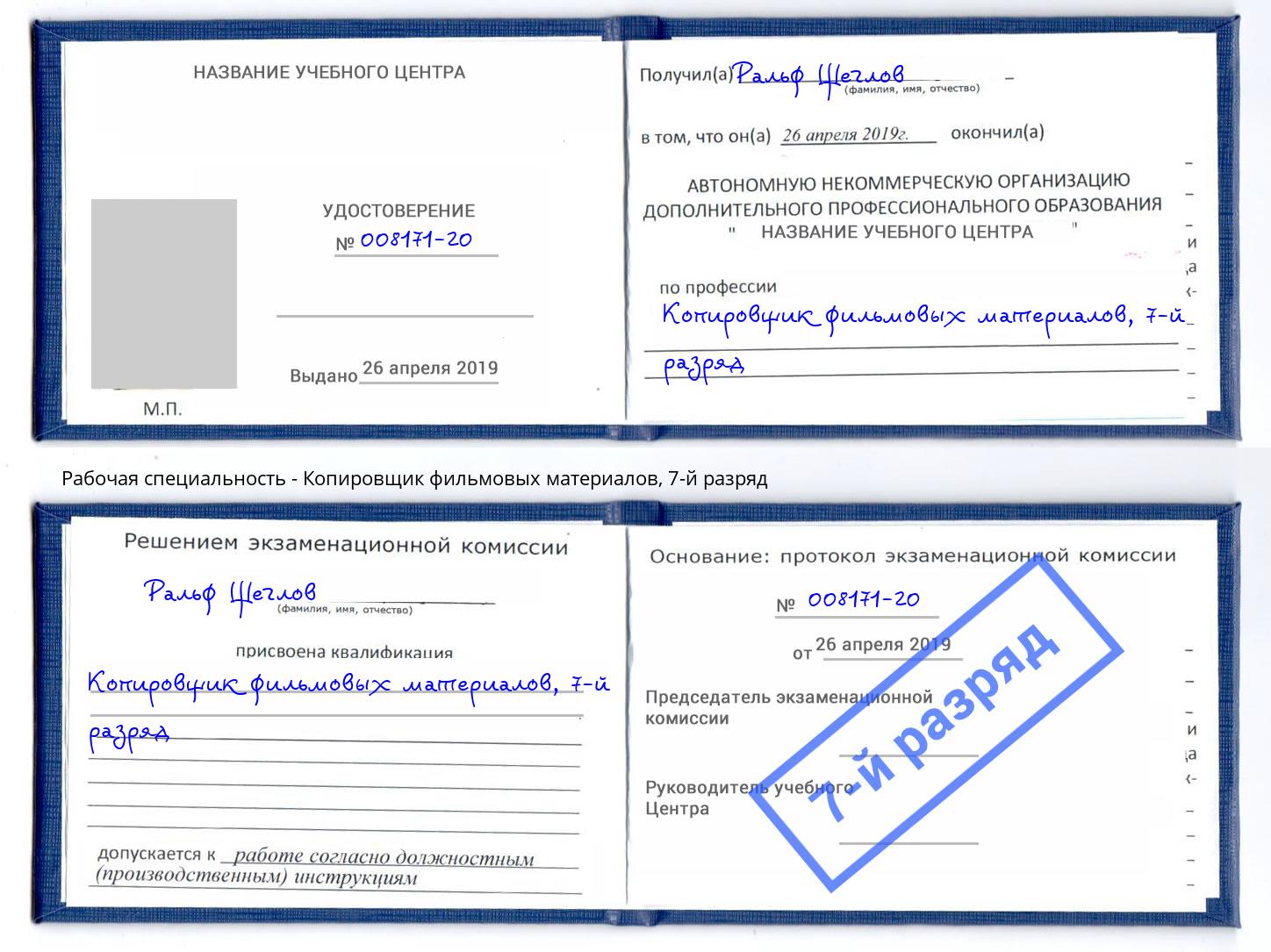 корочка 7-й разряд Копировщик фильмовых материалов Ростов-на-Дону