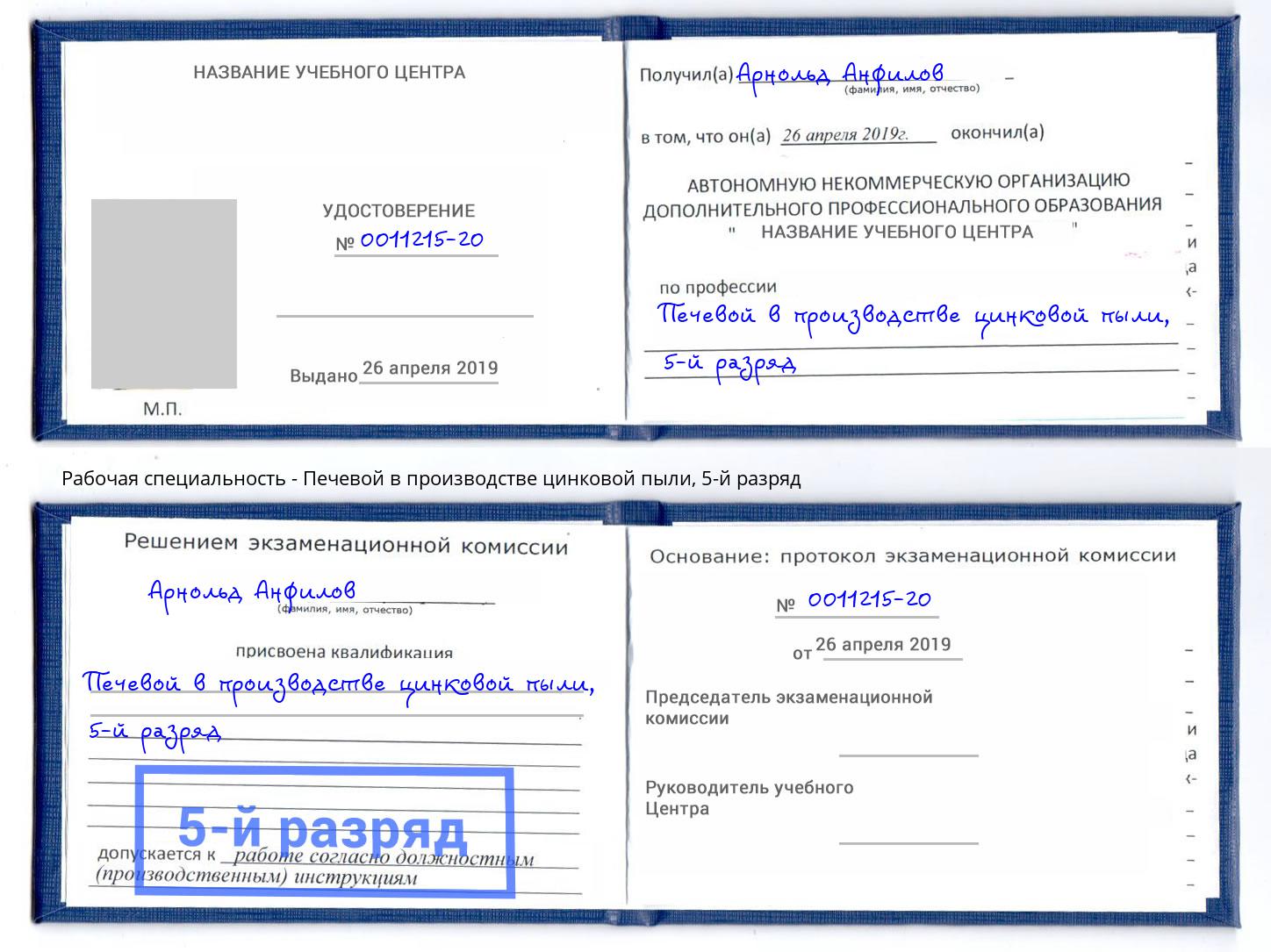 корочка 5-й разряд Печевой в производстве цинковой пыли Ростов-на-Дону