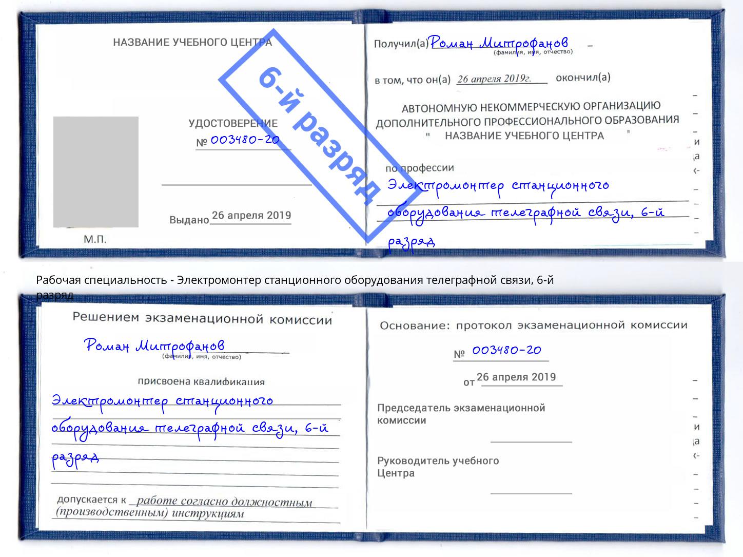 корочка 6-й разряд Электромонтер станционного оборудования телеграфной связи Ростов-на-Дону