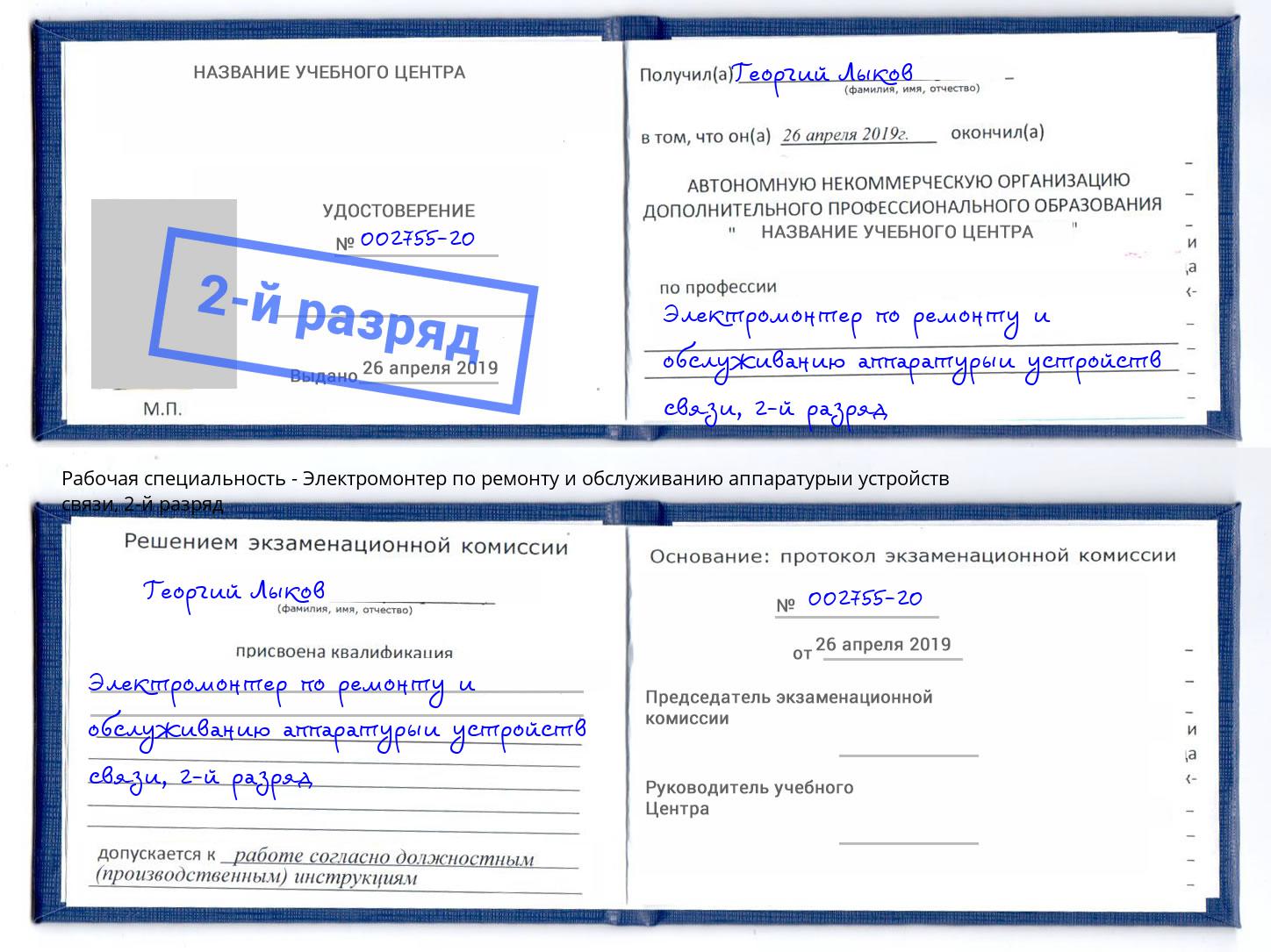 корочка 2-й разряд Электромонтер по ремонту и обслуживанию аппаратурыи устройств связи Ростов-на-Дону