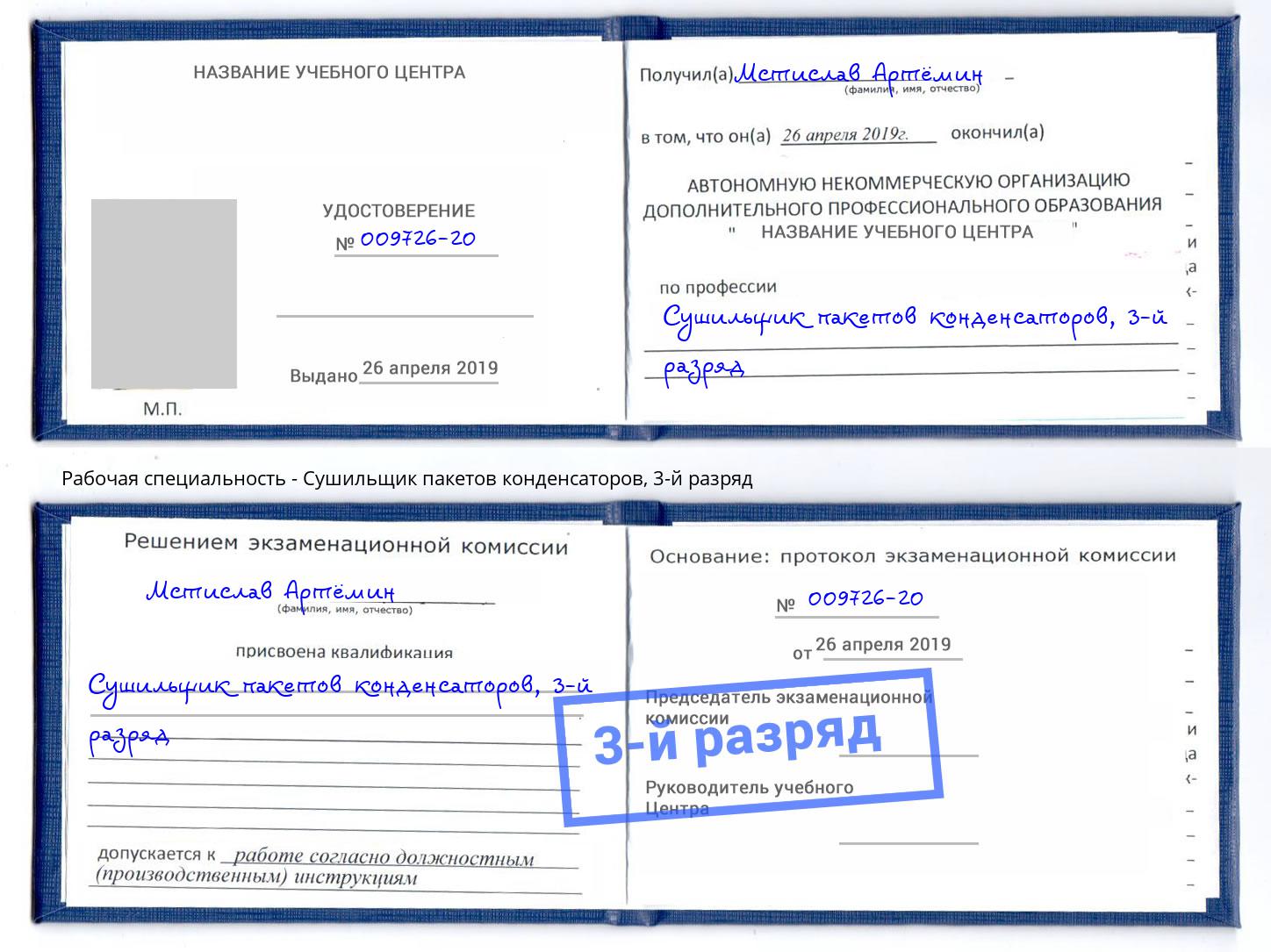 корочка 3-й разряд Сушильщик пакетов конденсаторов Ростов-на-Дону