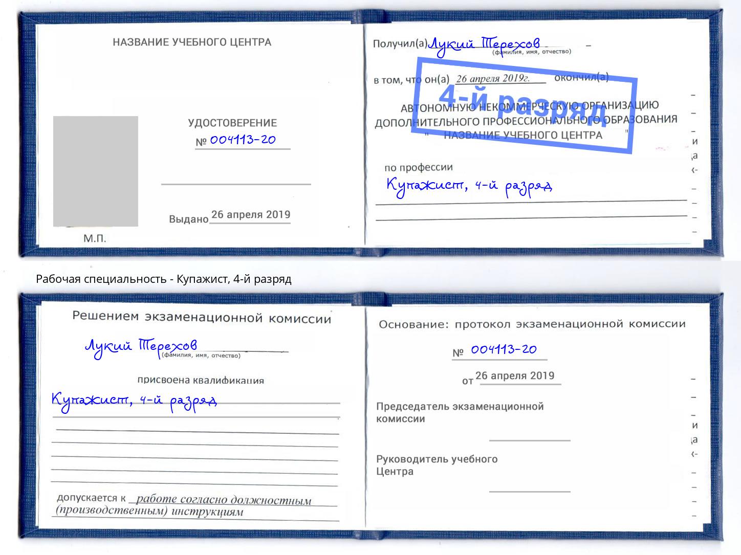 корочка 4-й разряд Купажист Ростов-на-Дону