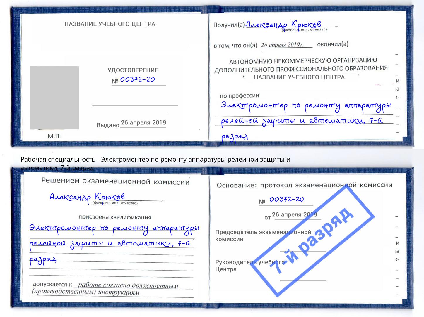 корочка 7-й разряд Электромонтер по ремонту аппаратуры релейной защиты и автоматики Ростов-на-Дону