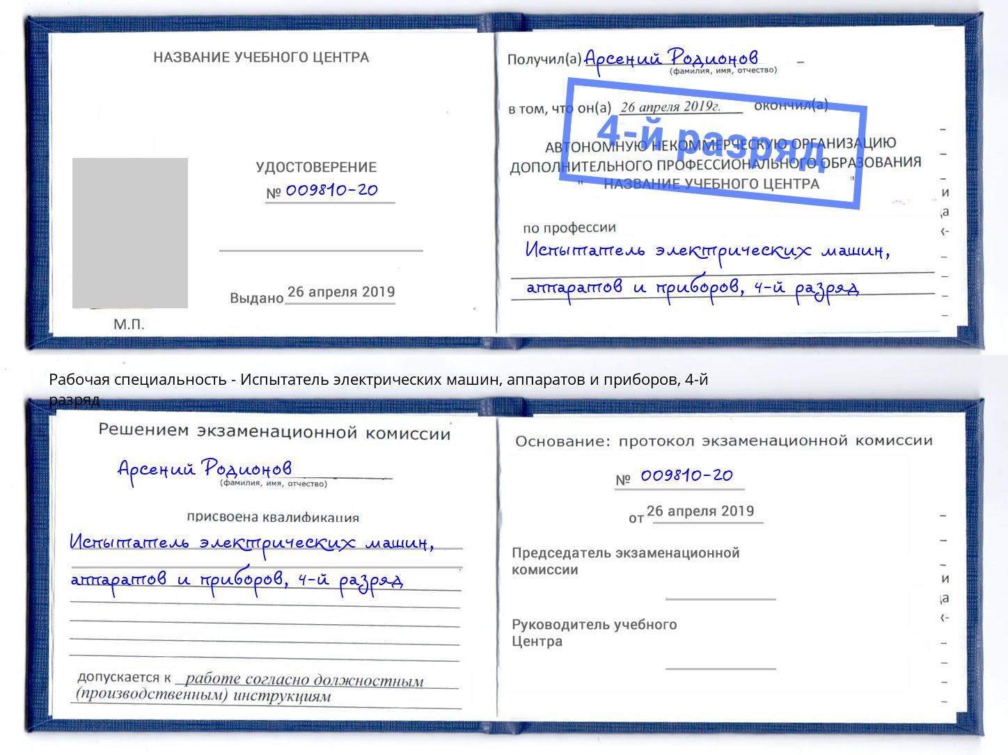 корочка 4-й разряд Испытатель электрических машин, аппаратов и приборов Ростов-на-Дону