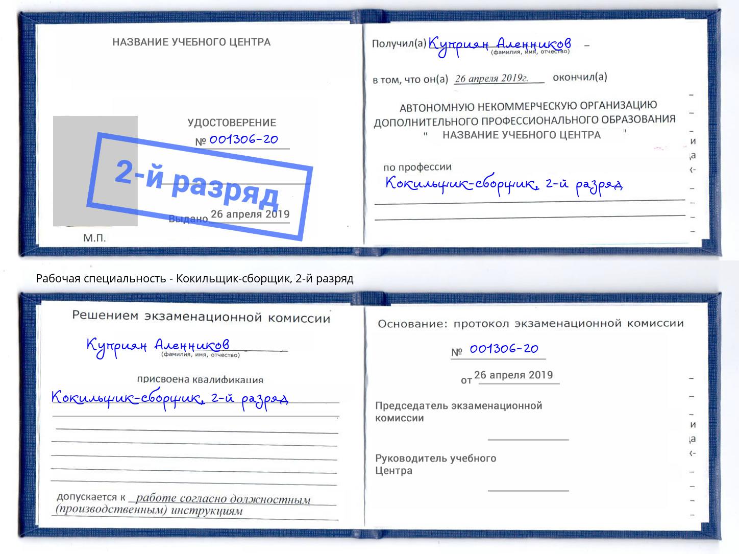 корочка 2-й разряд Кокильщик-сборщик Ростов-на-Дону