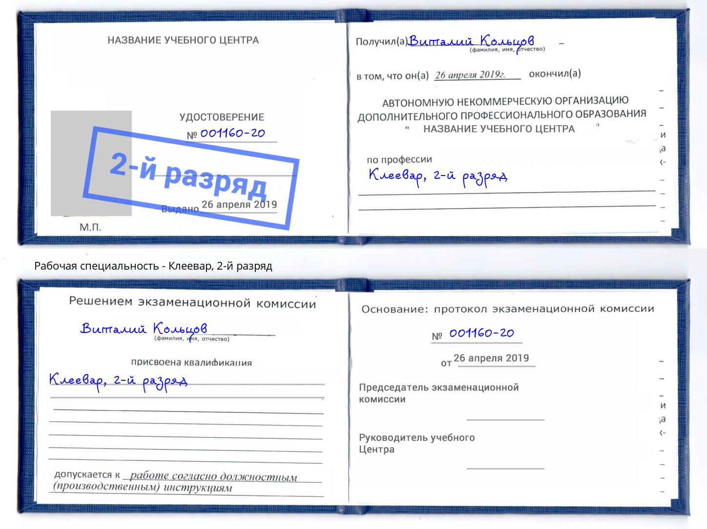 корочка 2-й разряд Клеевар Ростов-на-Дону