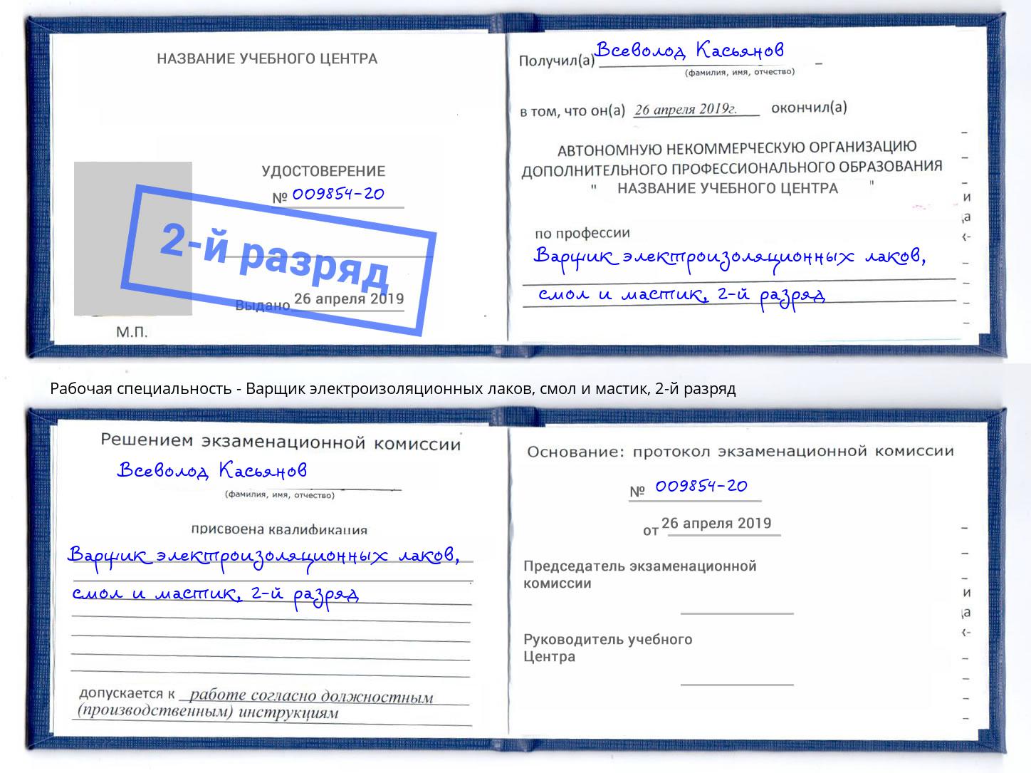 корочка 2-й разряд Варщик электроизоляционных лаков, смол и мастик Ростов-на-Дону