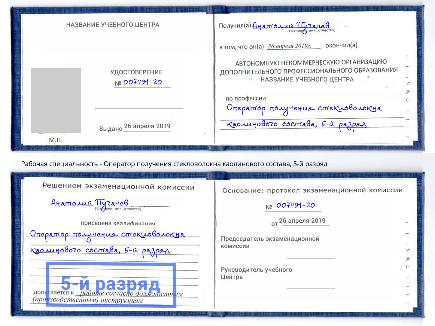 корочка 5-й разряд Оператор получения стекловолокна каолинового состава Ростов-на-Дону