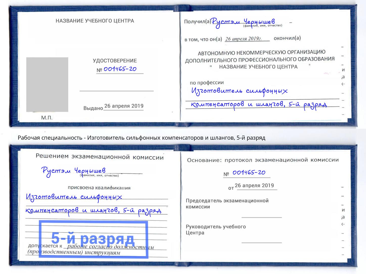 корочка 5-й разряд Изготовитель сильфонных компенсаторов и шлангов Ростов-на-Дону