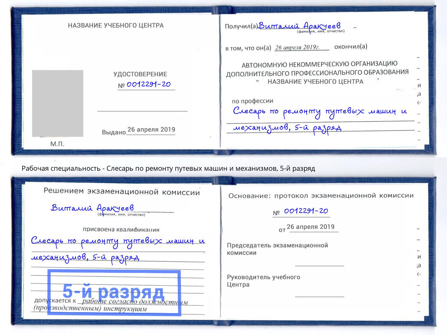 корочка 5-й разряд Слесарь по ремонту путевых машин и механизмов Ростов-на-Дону