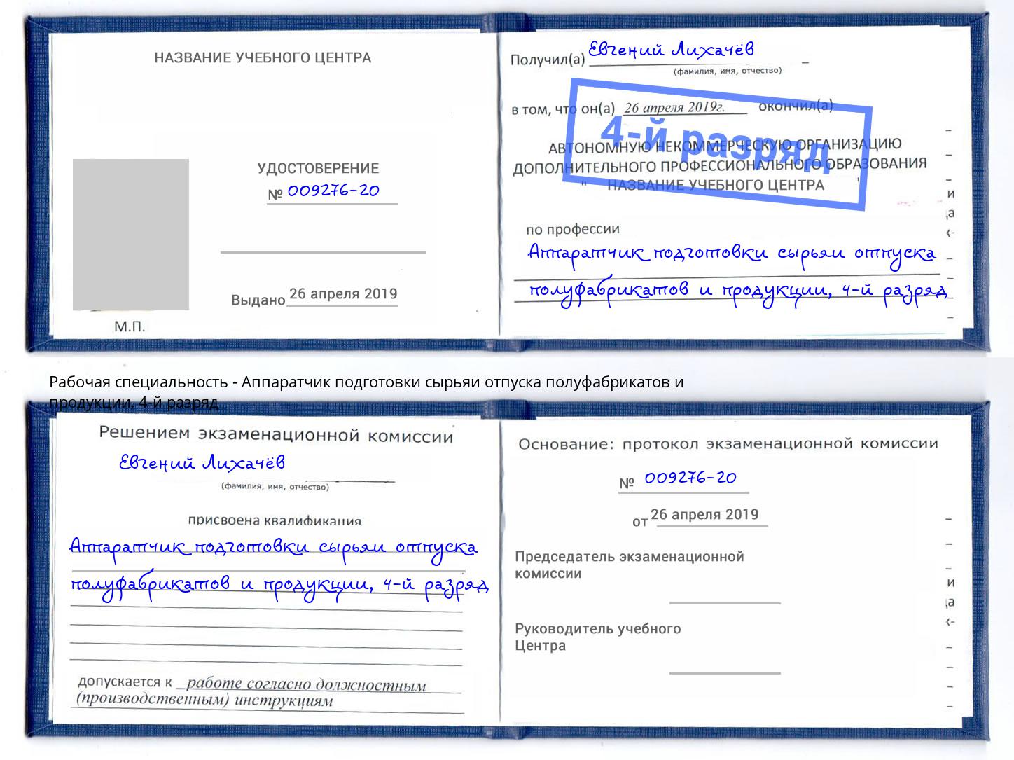 корочка 4-й разряд Аппаратчик подготовки сырьяи отпуска полуфабрикатов и продукции Ростов-на-Дону