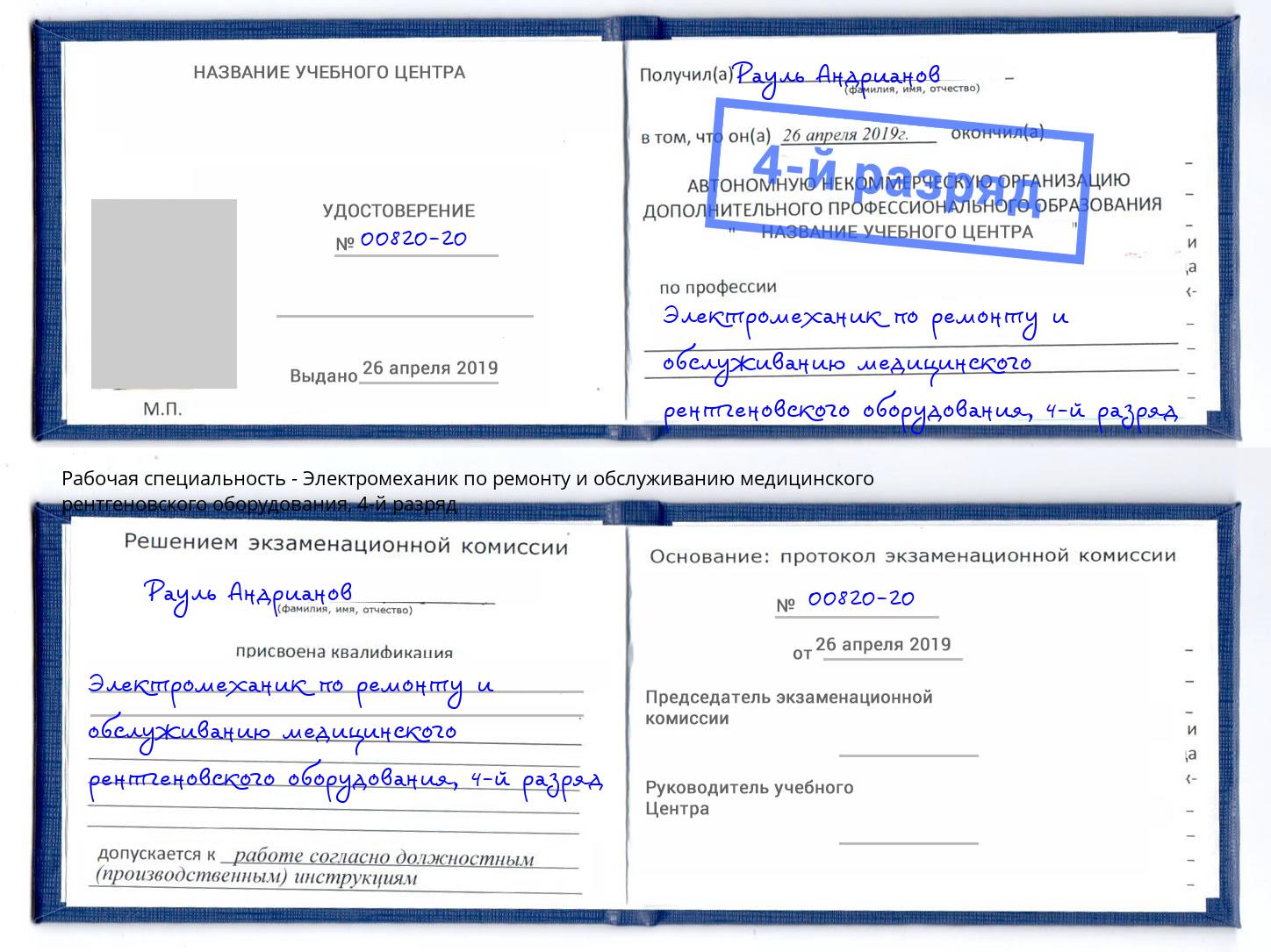 корочка 4-й разряд Электромеханик по ремонту и обслуживанию медицинского рентгеновского оборудования Ростов-на-Дону