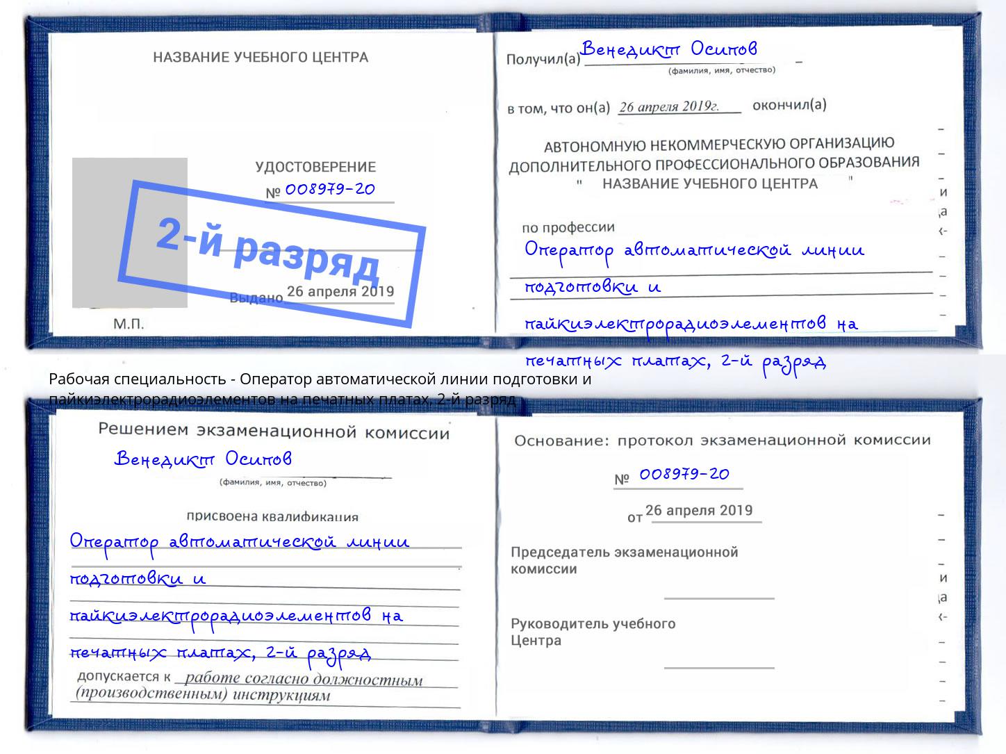 корочка 2-й разряд Оператор автоматической линии подготовки и пайкиэлектрорадиоэлементов на печатных платах Ростов-на-Дону