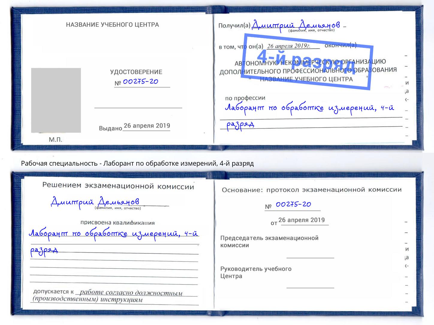 корочка 4-й разряд Лаборант по обработке измерений Ростов-на-Дону