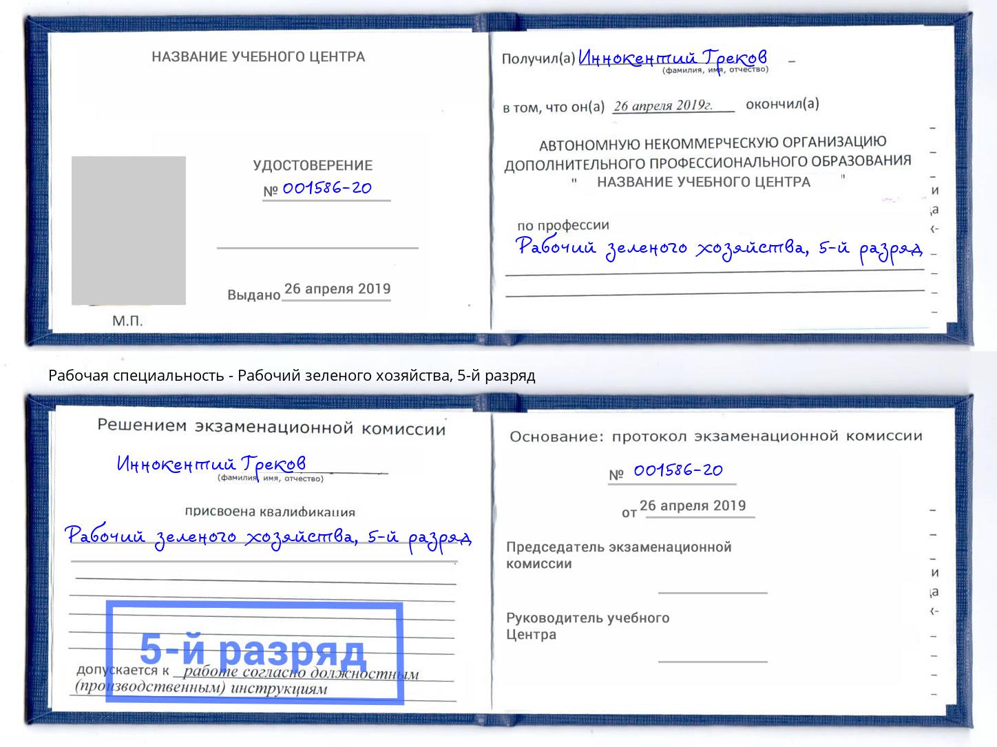 корочка 5-й разряд Рабочий зеленого хозяйства Ростов-на-Дону