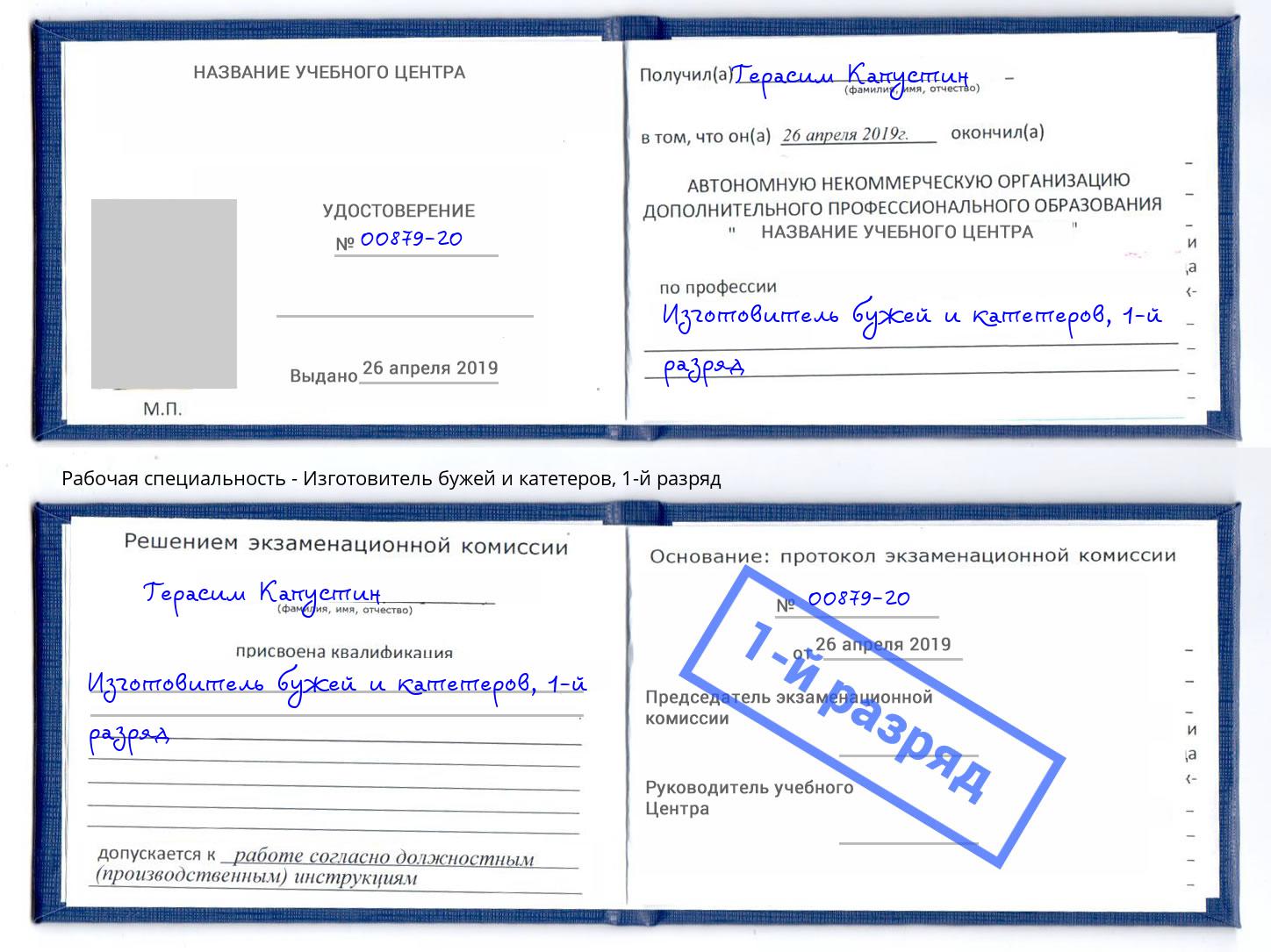 корочка 1-й разряд Изготовитель бужей и катетеров Ростов-на-Дону