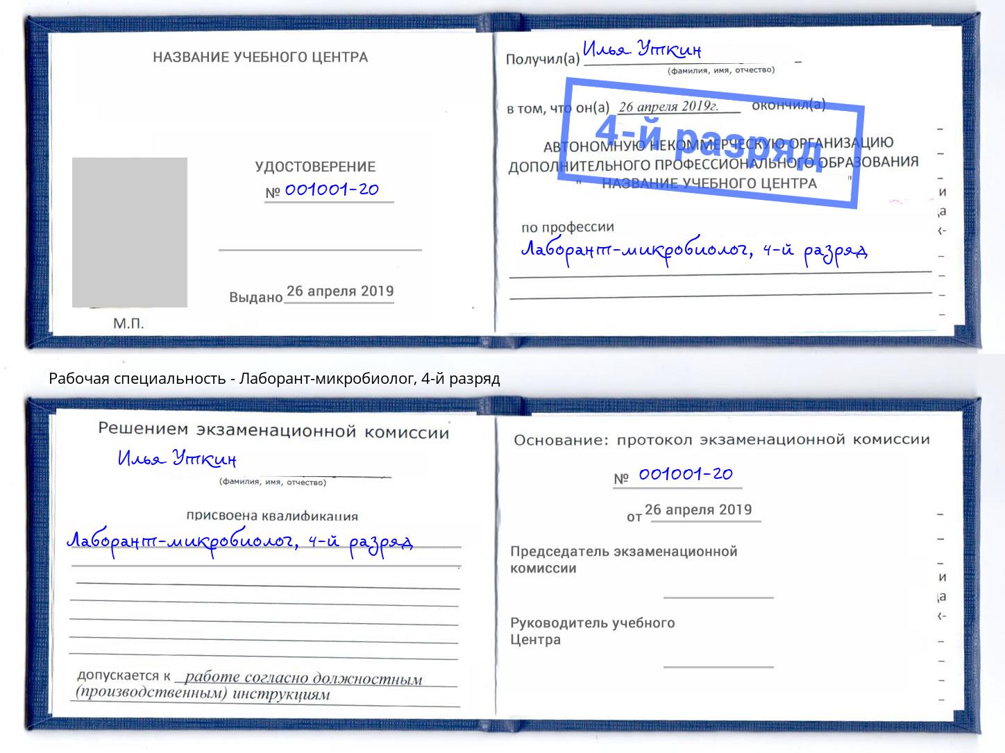 корочка 4-й разряд Лаборант-микробиолог Ростов-на-Дону