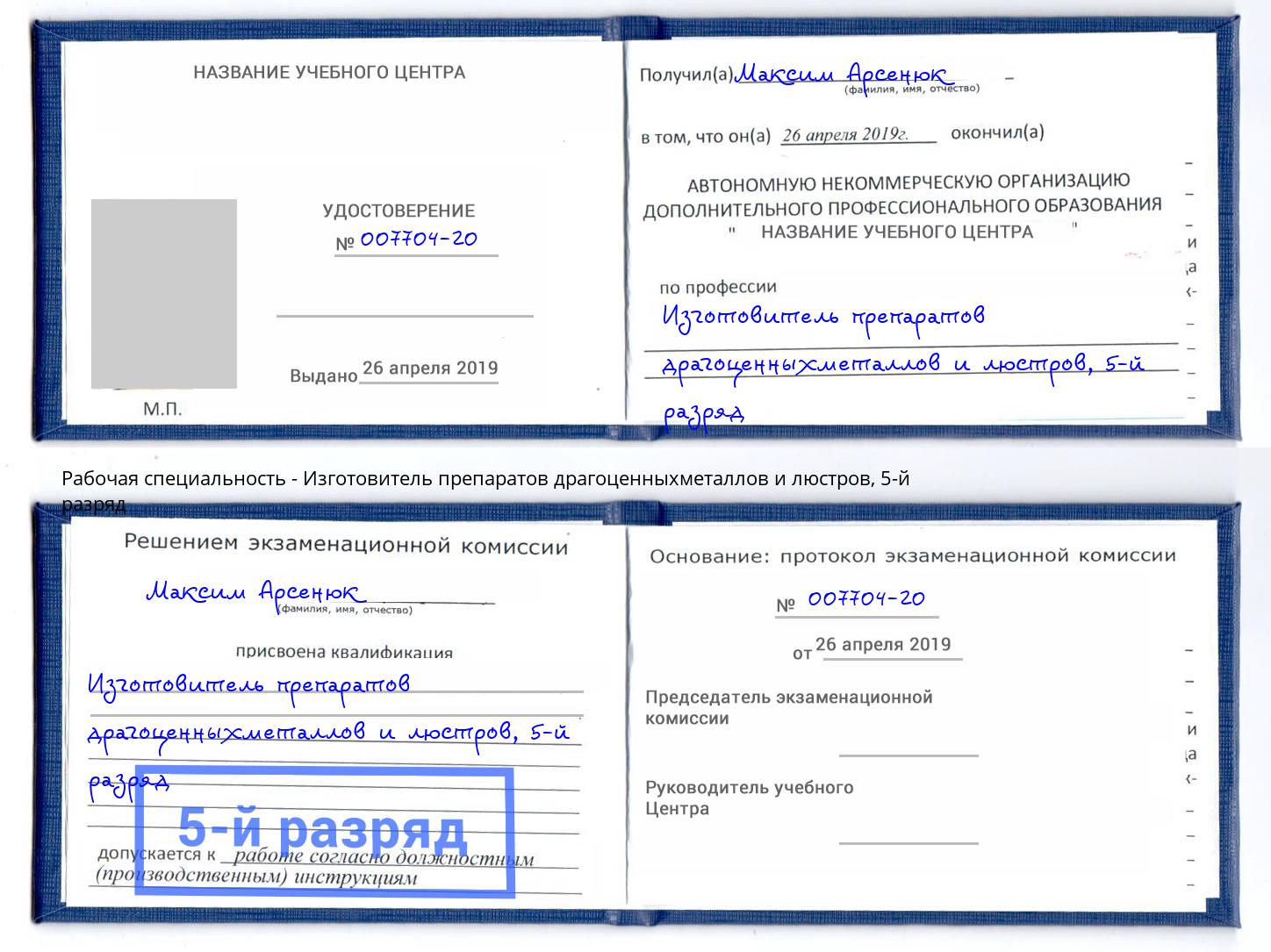 корочка 5-й разряд Изготовитель препаратов драгоценныхметаллов и люстров Ростов-на-Дону