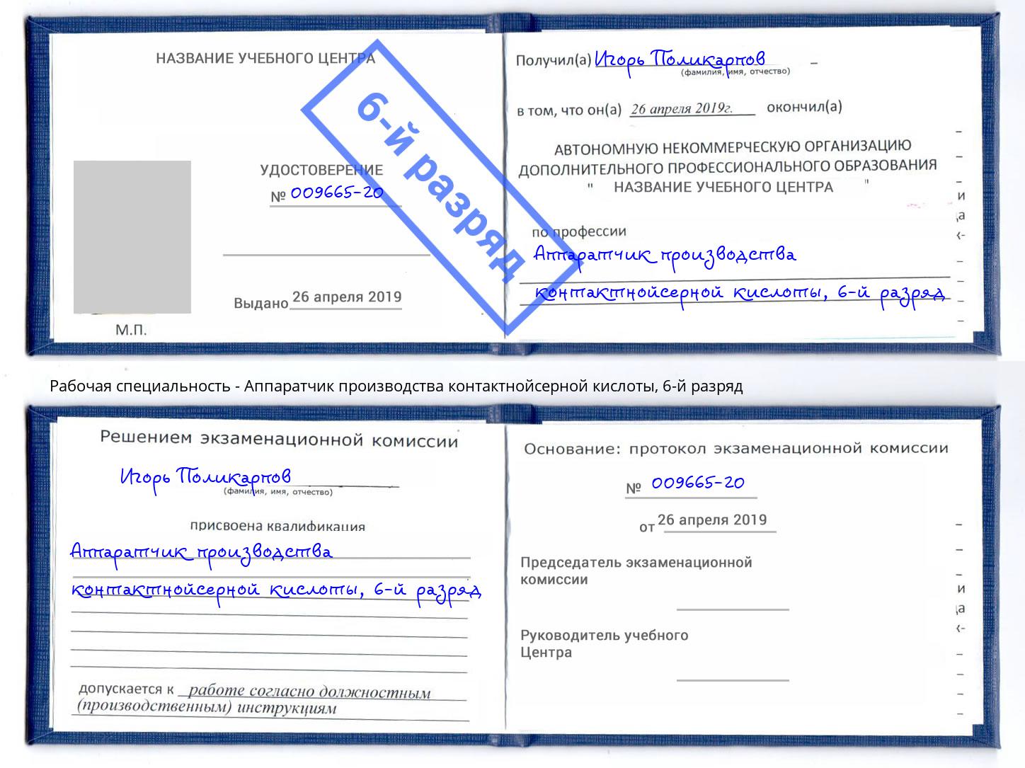 корочка 6-й разряд Аппаратчик производства контактнойсерной кислоты Ростов-на-Дону