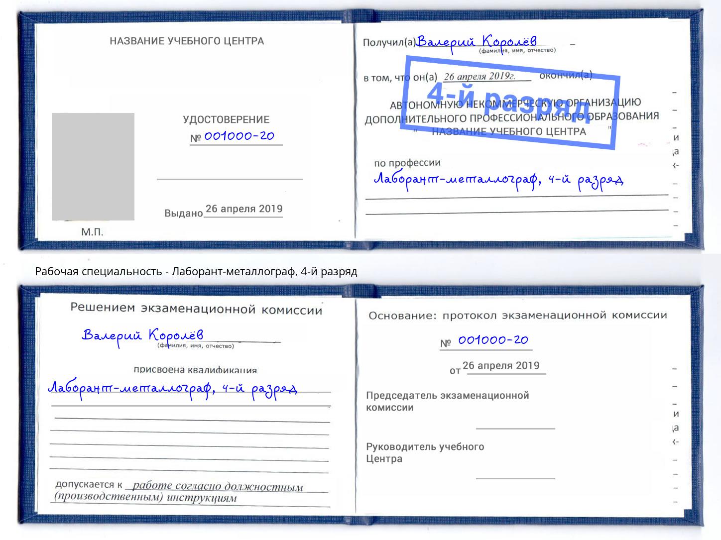 корочка 4-й разряд Лаборант-металлограф Ростов-на-Дону