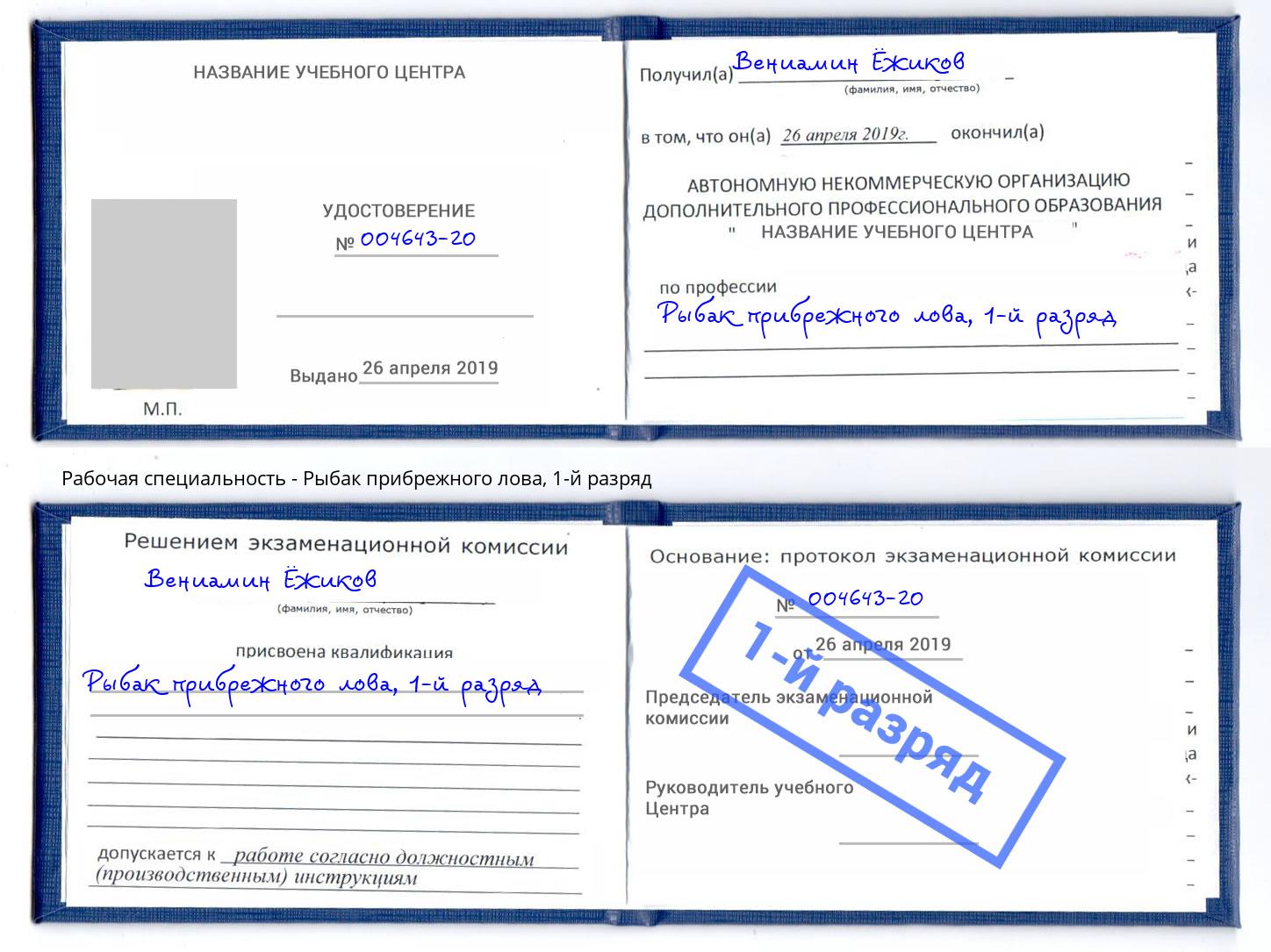 корочка 1-й разряд Рыбак прибрежного лова Ростов-на-Дону