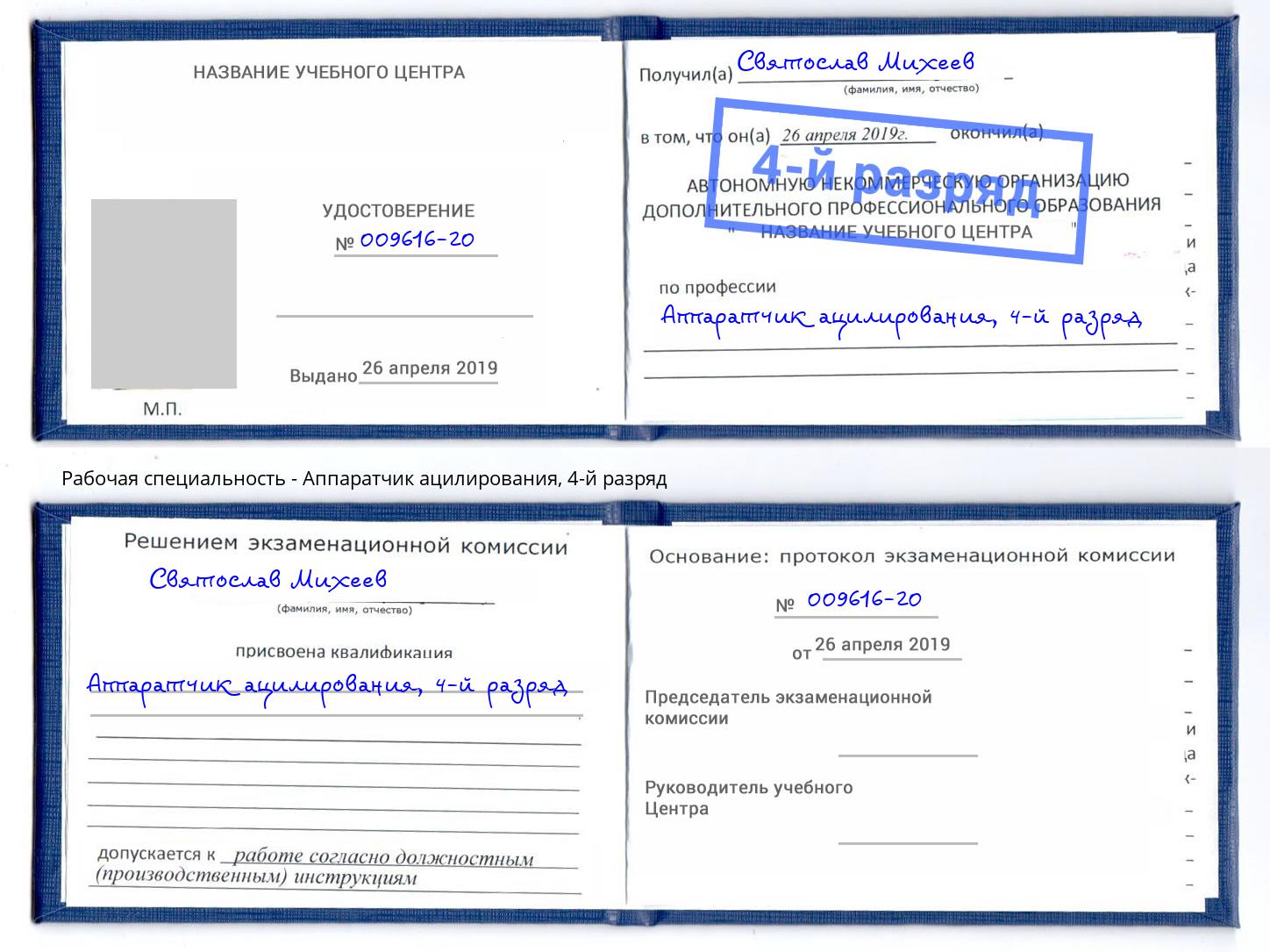 корочка 4-й разряд Аппаратчик ацилирования Ростов-на-Дону