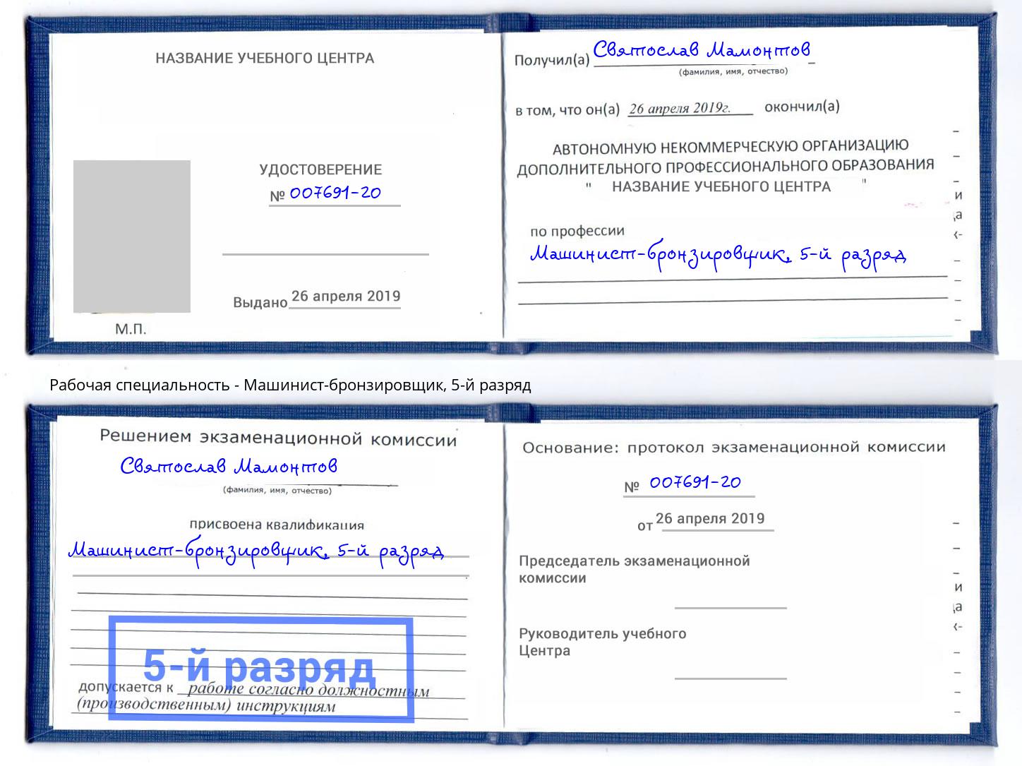 корочка 5-й разряд Машинист-бронзировщик Ростов-на-Дону