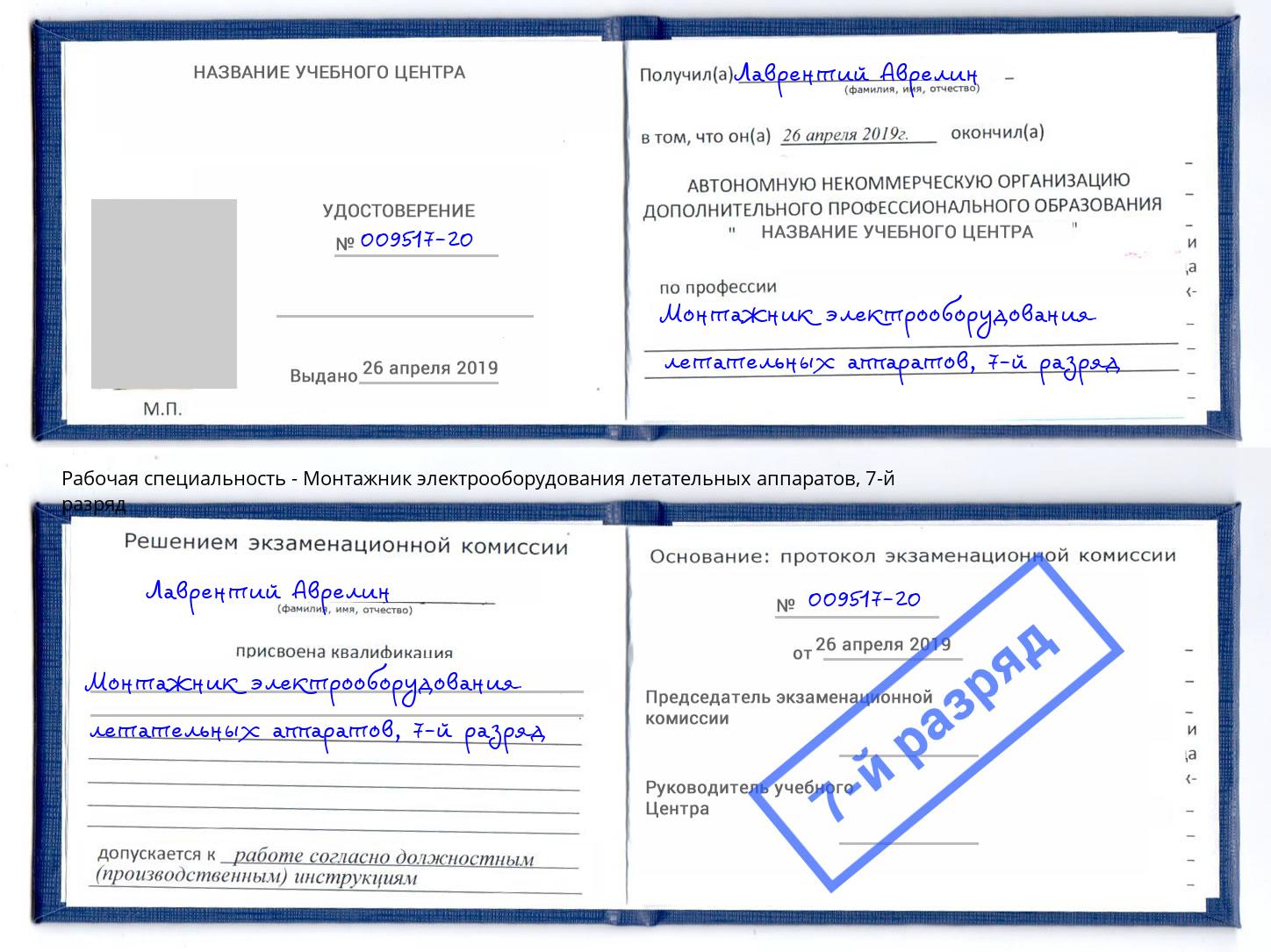 корочка 7-й разряд Монтажник электрооборудования летательных аппаратов Ростов-на-Дону