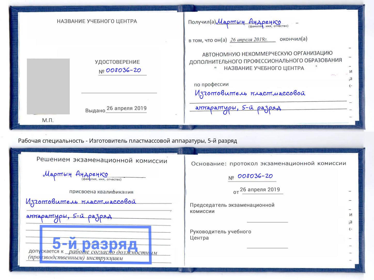 корочка 5-й разряд Изготовитель пластмассовой аппаратуры Ростов-на-Дону