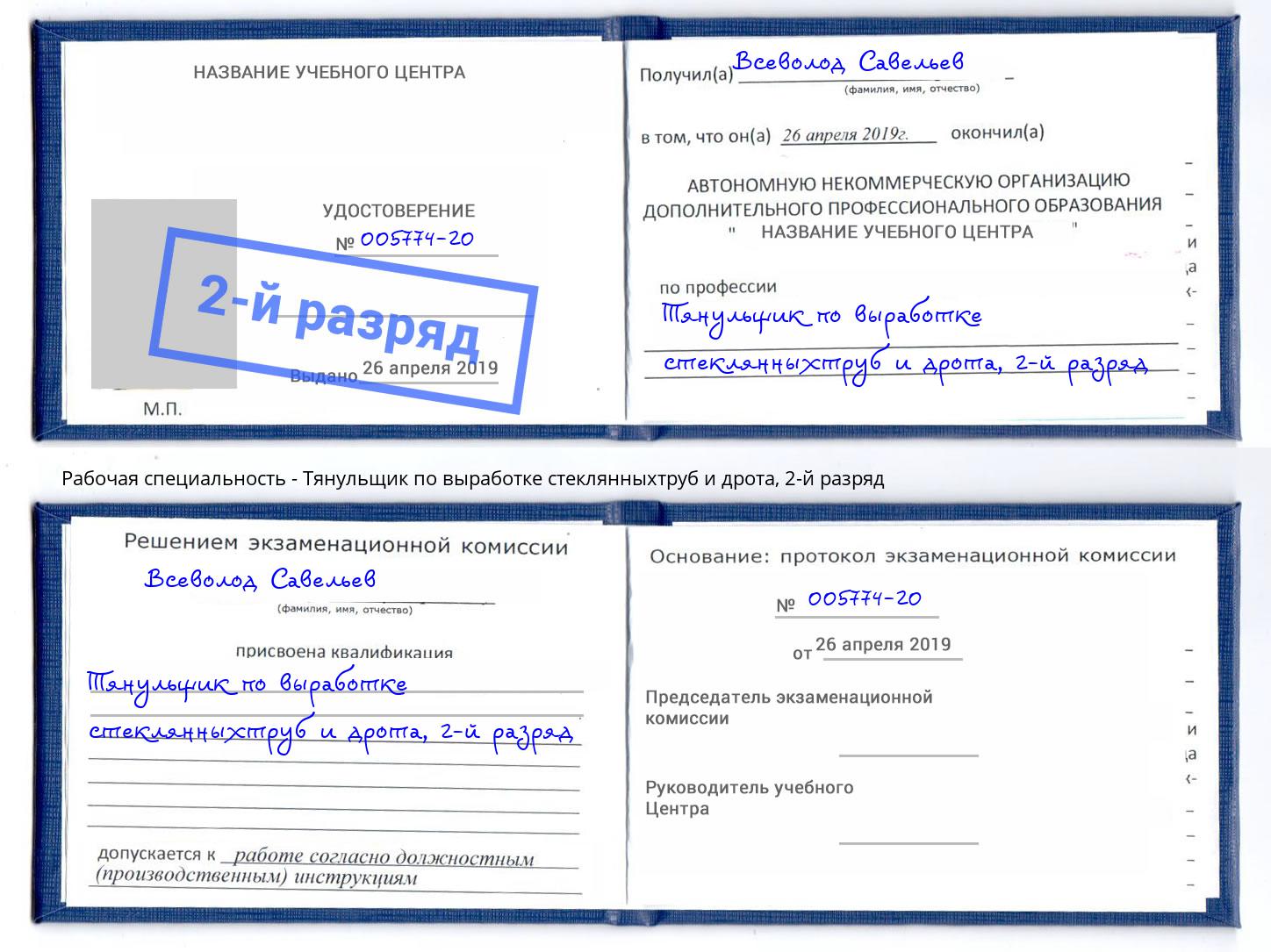 корочка 2-й разряд Тянульщик по выработке стеклянныхтруб и дрота Ростов-на-Дону