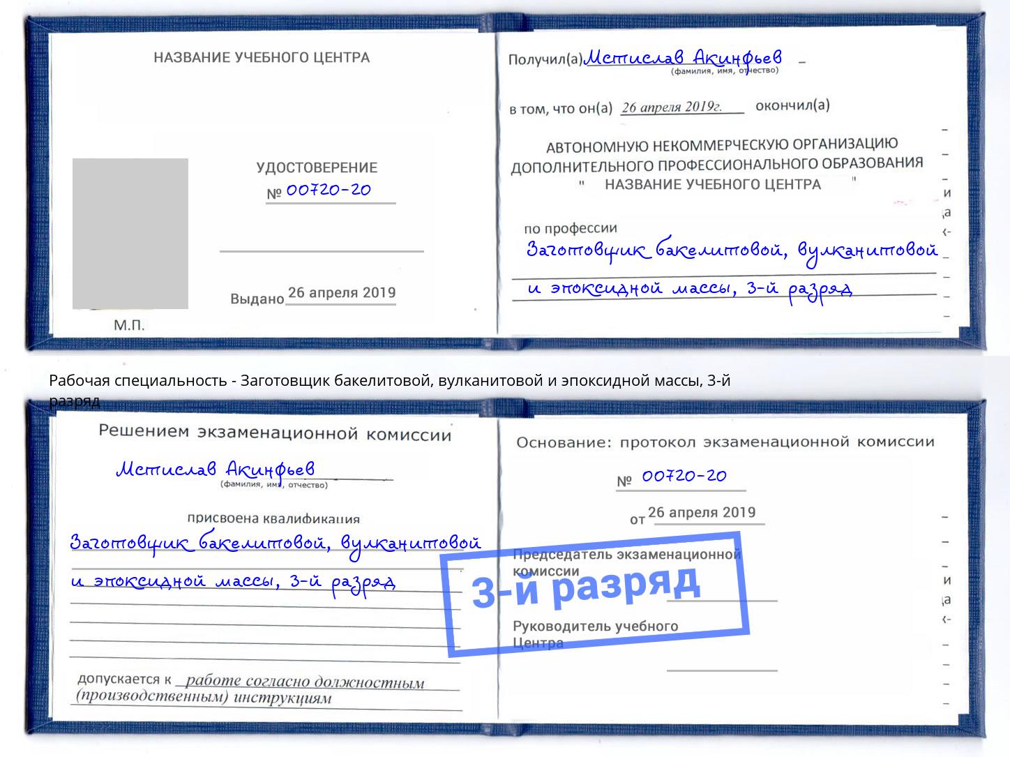 корочка 3-й разряд Заготовщик бакелитовой, вулканитовой и эпоксидной массы Ростов-на-Дону