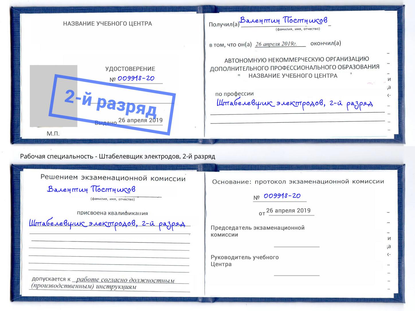 корочка 2-й разряд Штабелевщик электродов Ростов-на-Дону