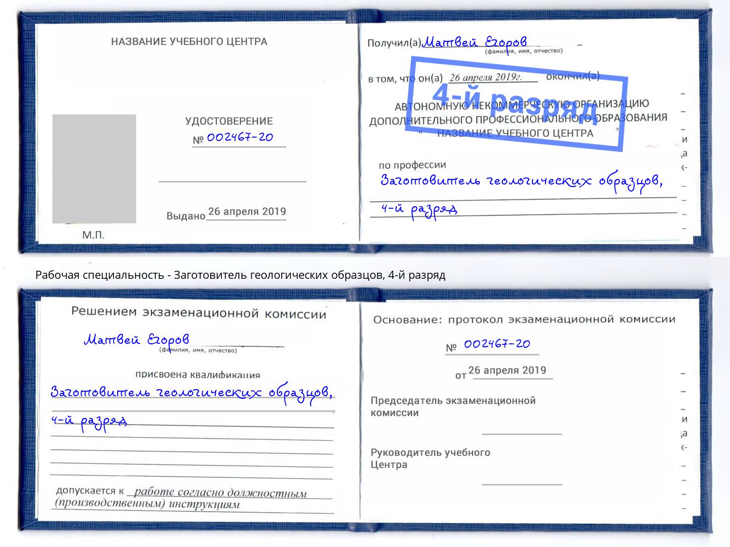 корочка 4-й разряд Заготовитель геологических образцов Ростов-на-Дону