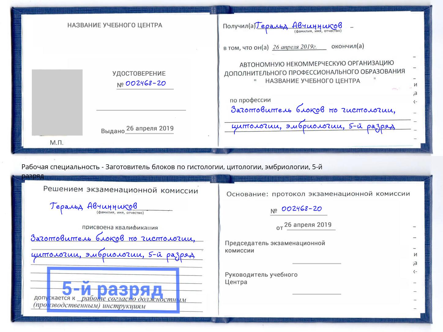 корочка 5-й разряд Заготовитель блоков по гистологии, цитологии, эмбриологии Ростов-на-Дону