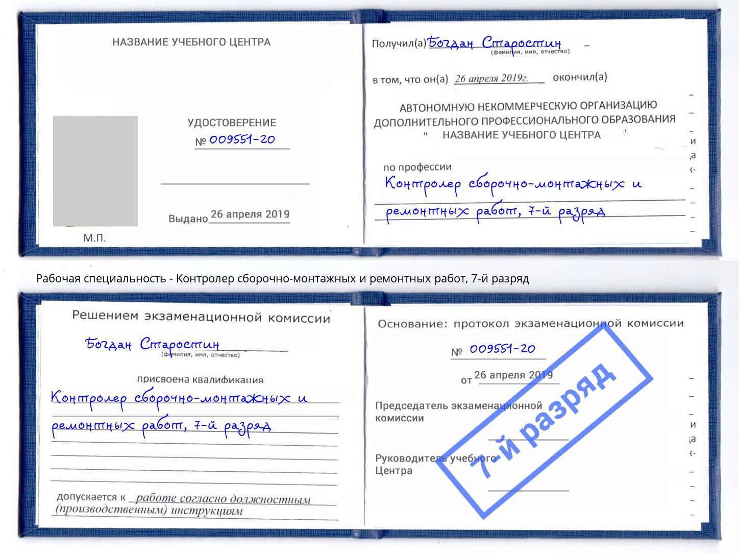 корочка 7-й разряд Контролер сборочно-монтажных и ремонтных работ Ростов-на-Дону
