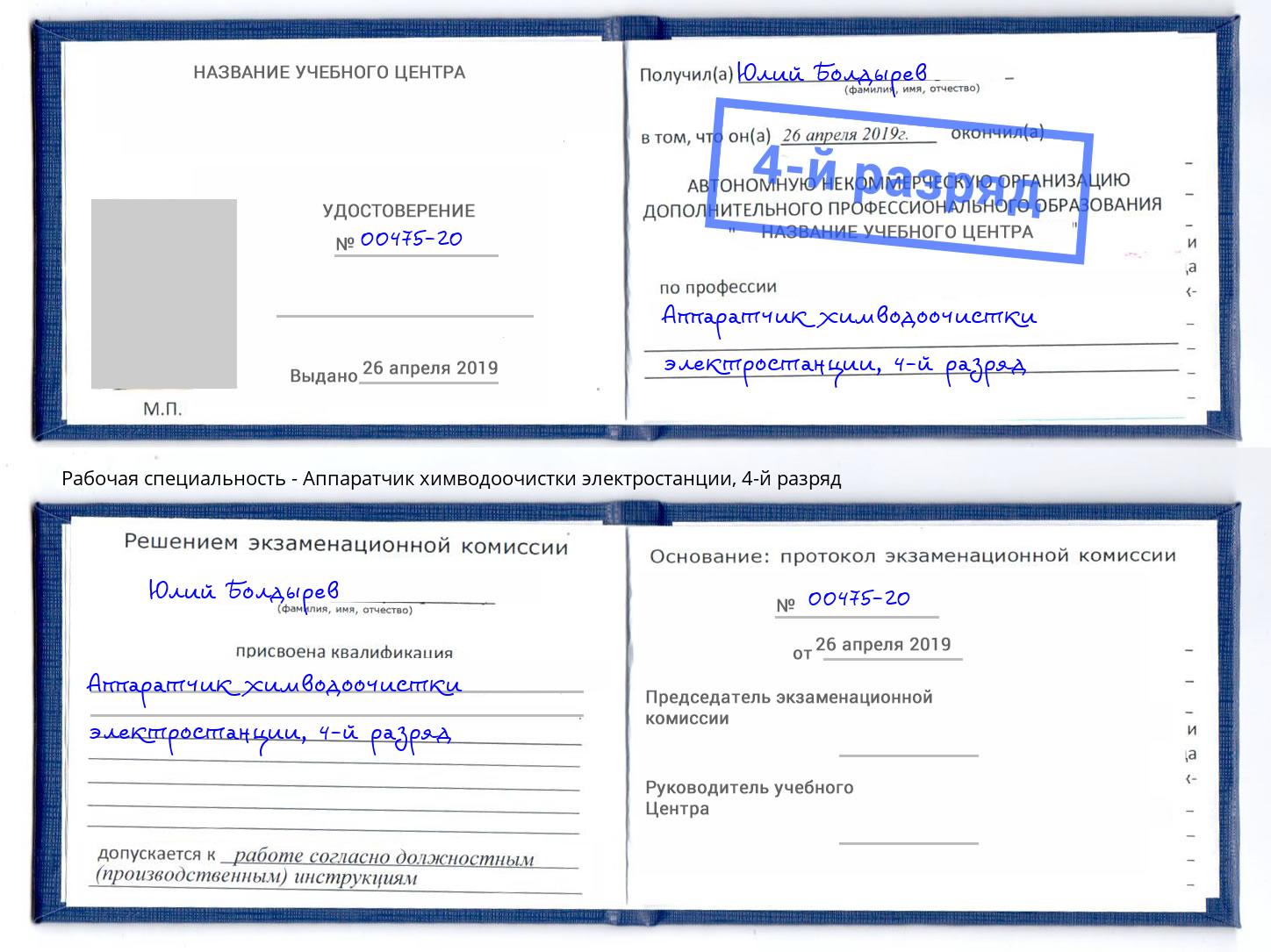 корочка 4-й разряд Аппаратчик химводоочистки электростанции Ростов-на-Дону