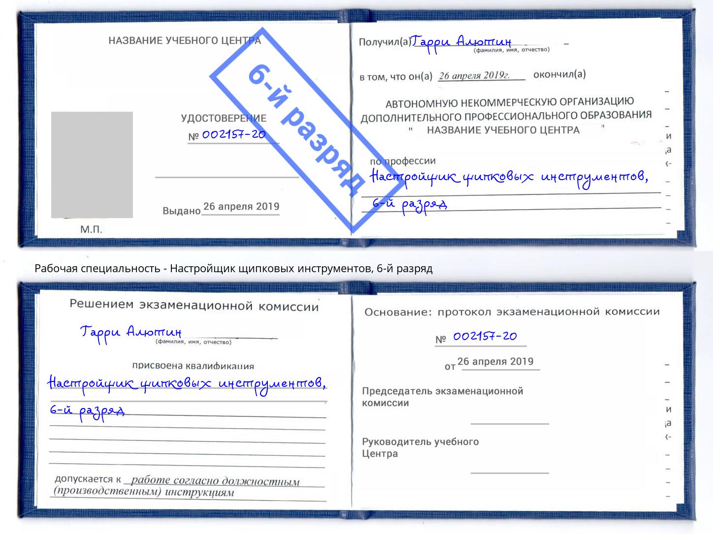 корочка 6-й разряд Настройщик щипковых инструментов Ростов-на-Дону