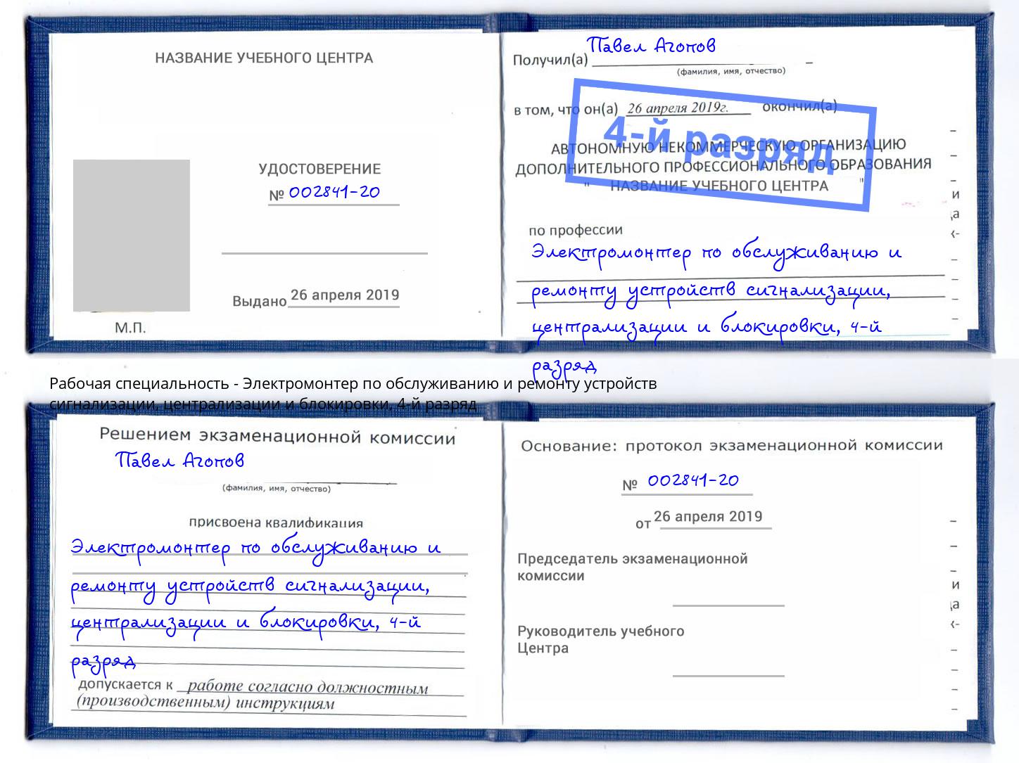 корочка 4-й разряд Электромонтер по обслуживанию и ремонту устройств сигнализации, централизации и блокировки Ростов-на-Дону