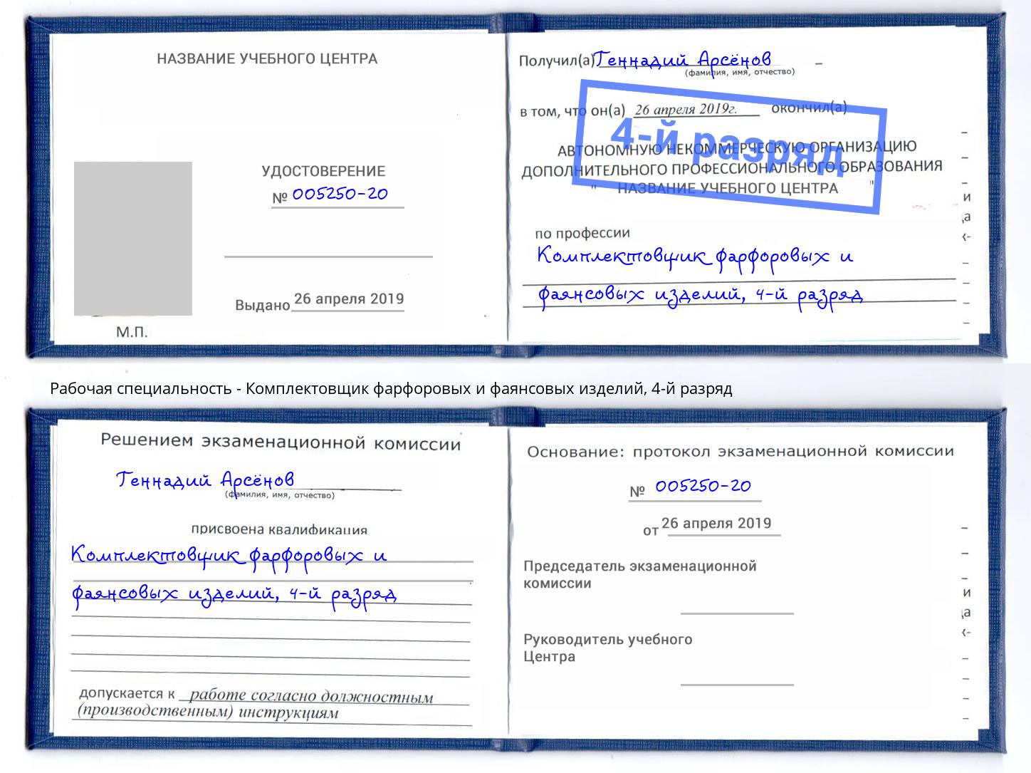 корочка 4-й разряд Комплектовщик фарфоровых и фаянсовых изделий Ростов-на-Дону