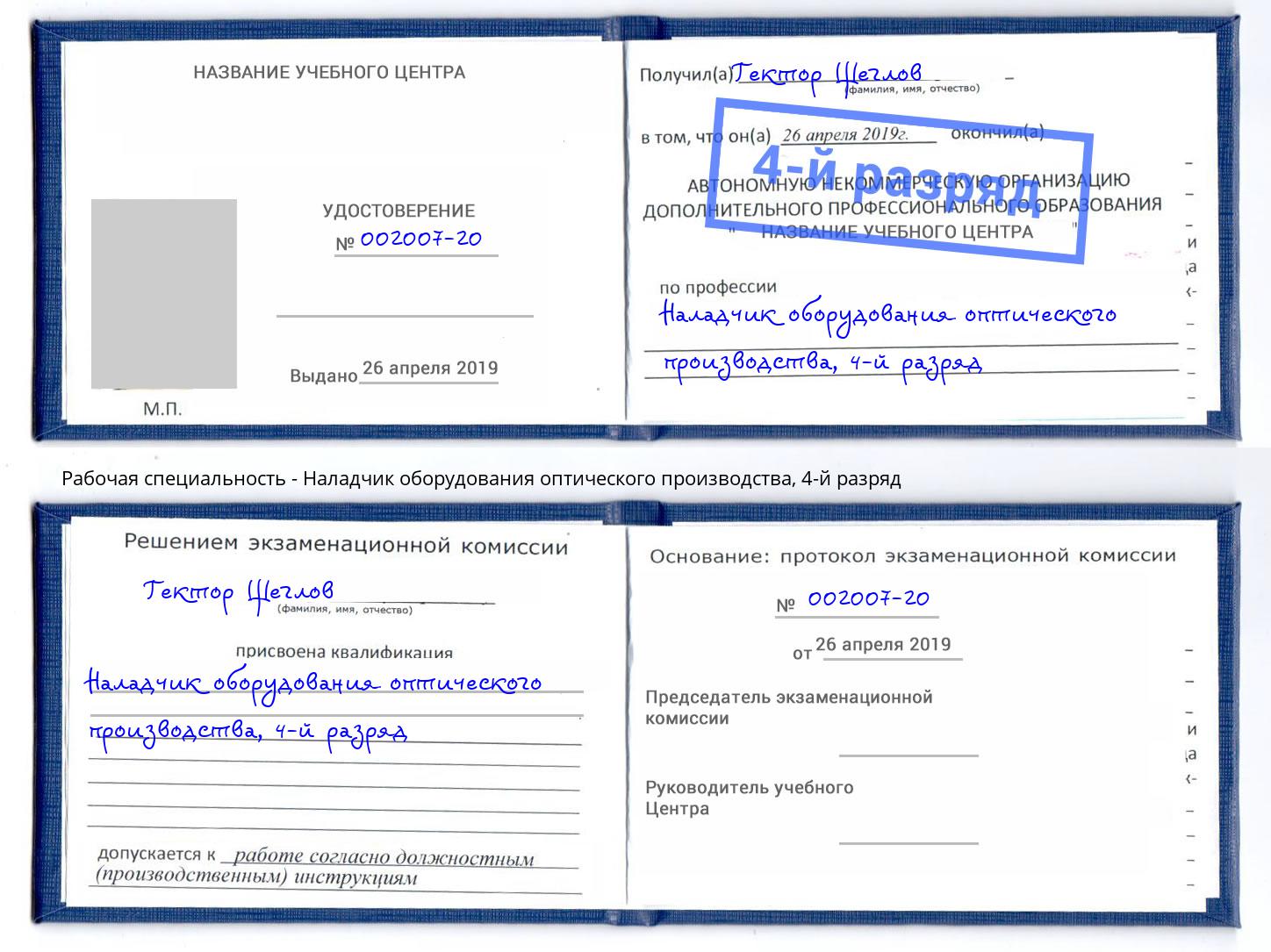 корочка 4-й разряд Наладчик оборудования оптического производства Ростов-на-Дону