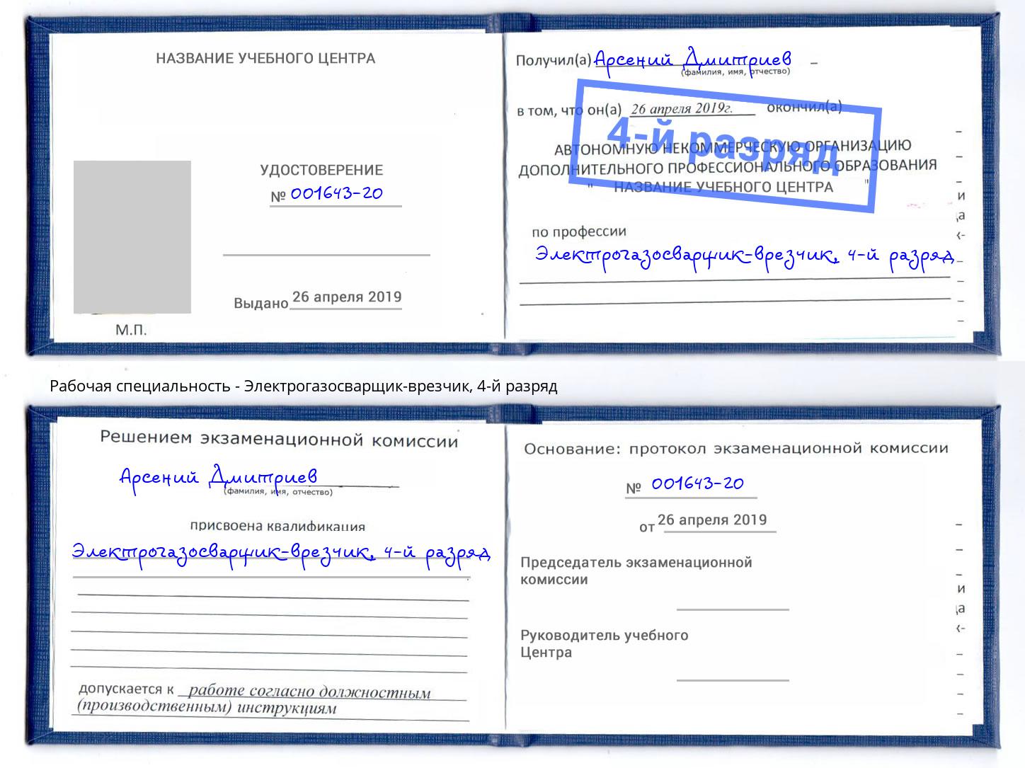 корочка 4-й разряд Электрогазосварщик – врезчик Ростов-на-Дону