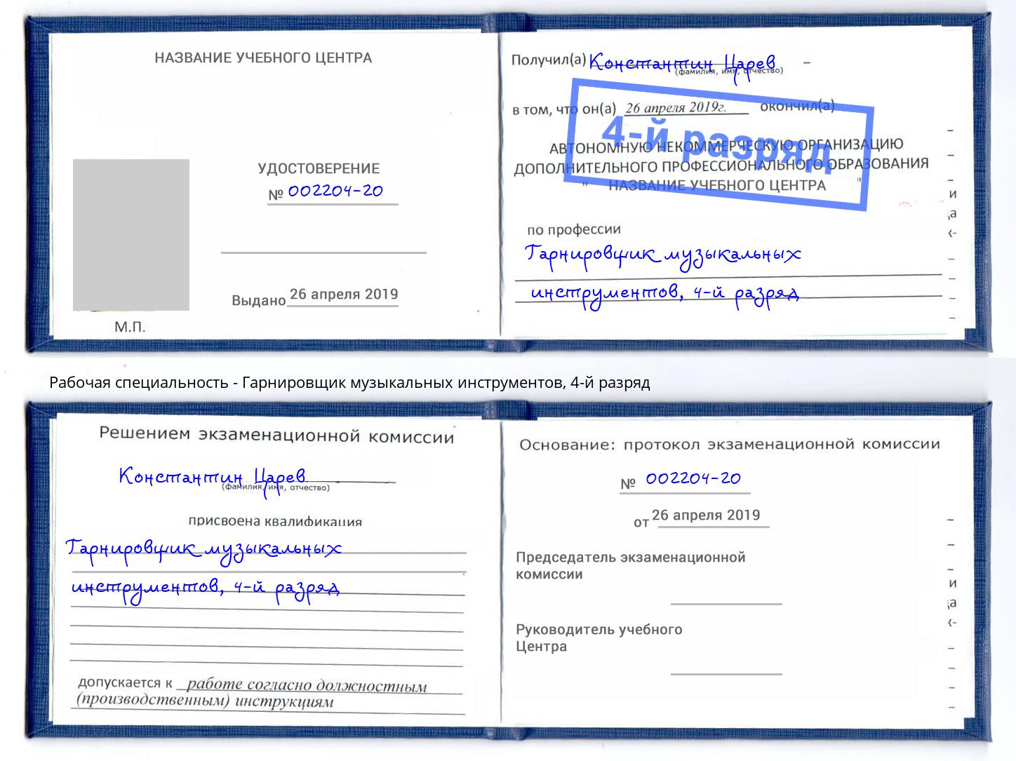 корочка 4-й разряд Гарнировщик музыкальных инструментов Ростов-на-Дону