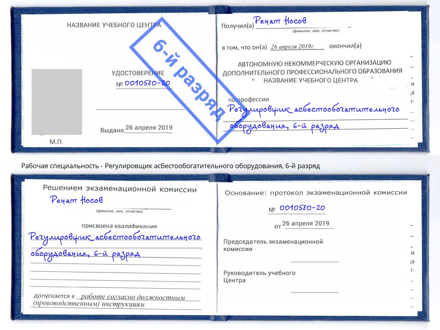 корочка 6-й разряд Регулировщик асбестообогатительного оборудования Ростов-на-Дону