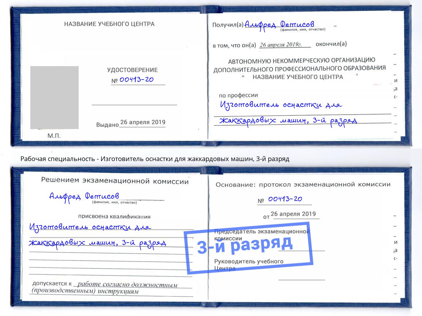 корочка 3-й разряд Изготовитель оснастки для жаккардовых машин Ростов-на-Дону