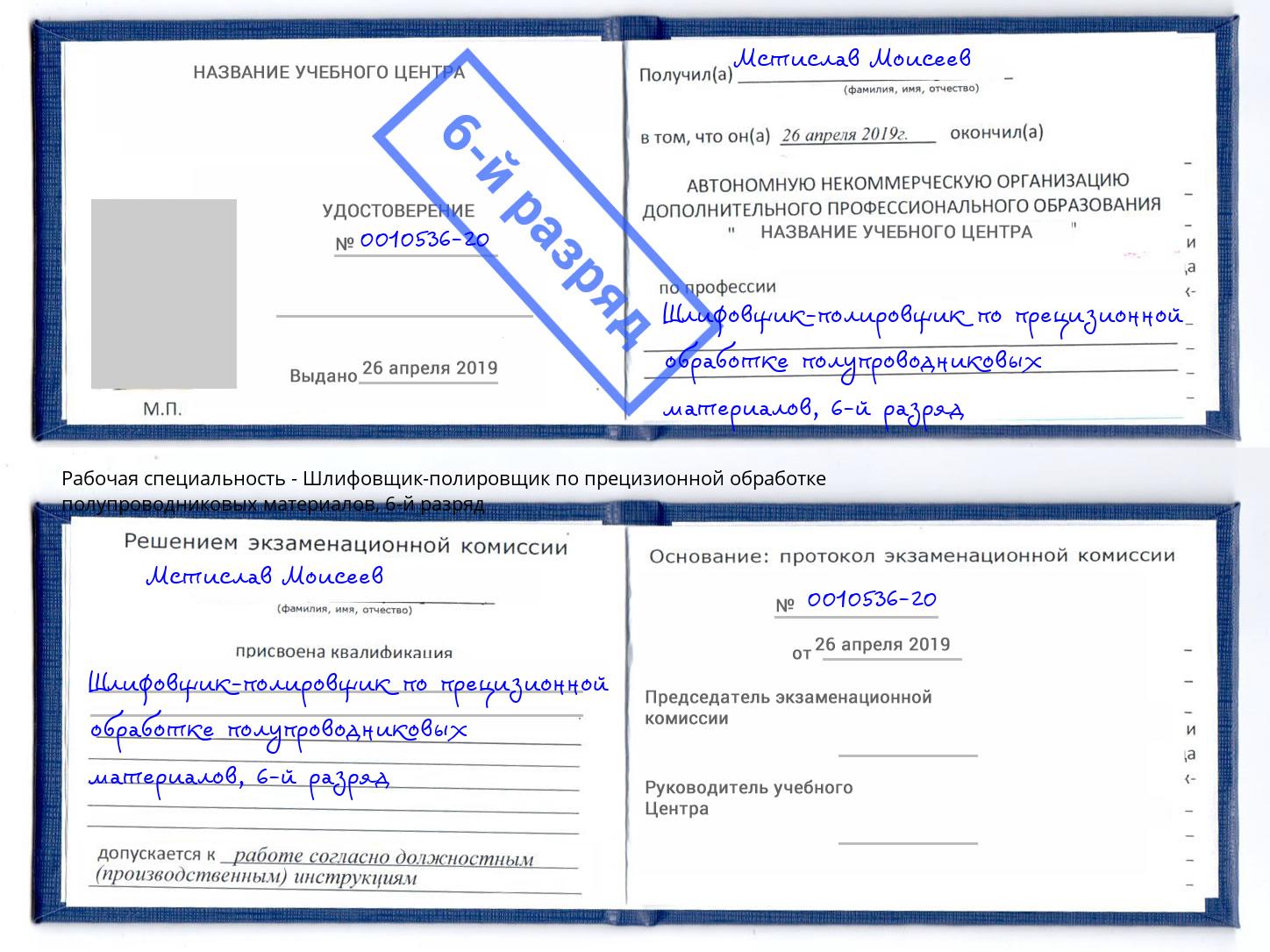 корочка 6-й разряд Шлифовщик-полировщик по прецизионной обработке полупроводниковых материалов Ростов-на-Дону