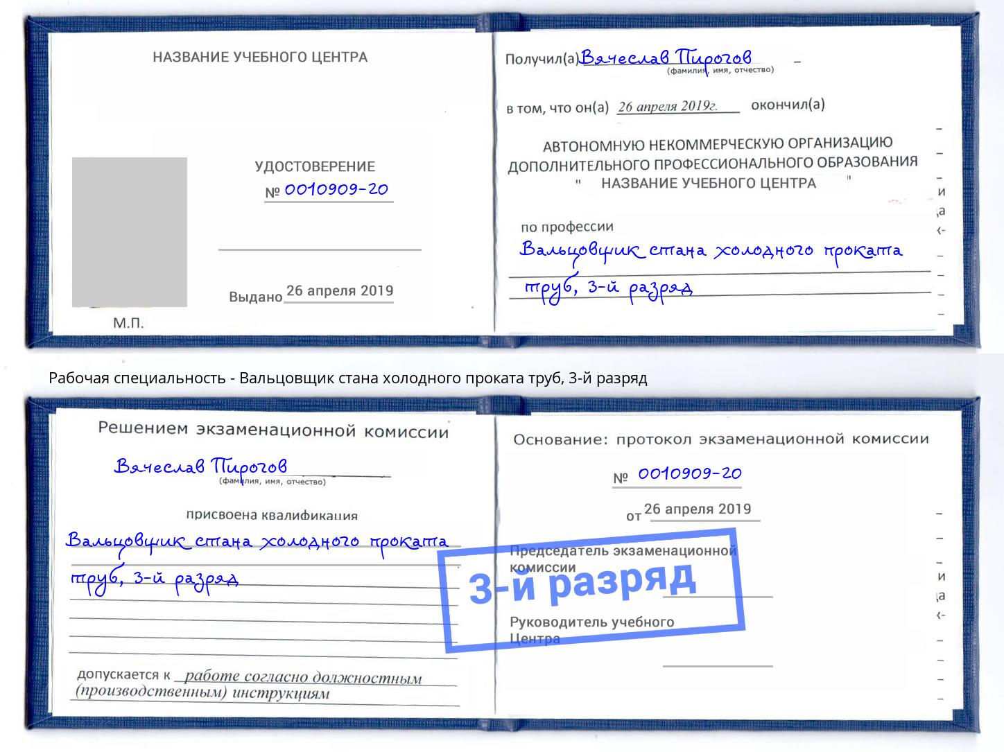 корочка 3-й разряд Вальцовщик стана холодного проката труб Ростов-на-Дону